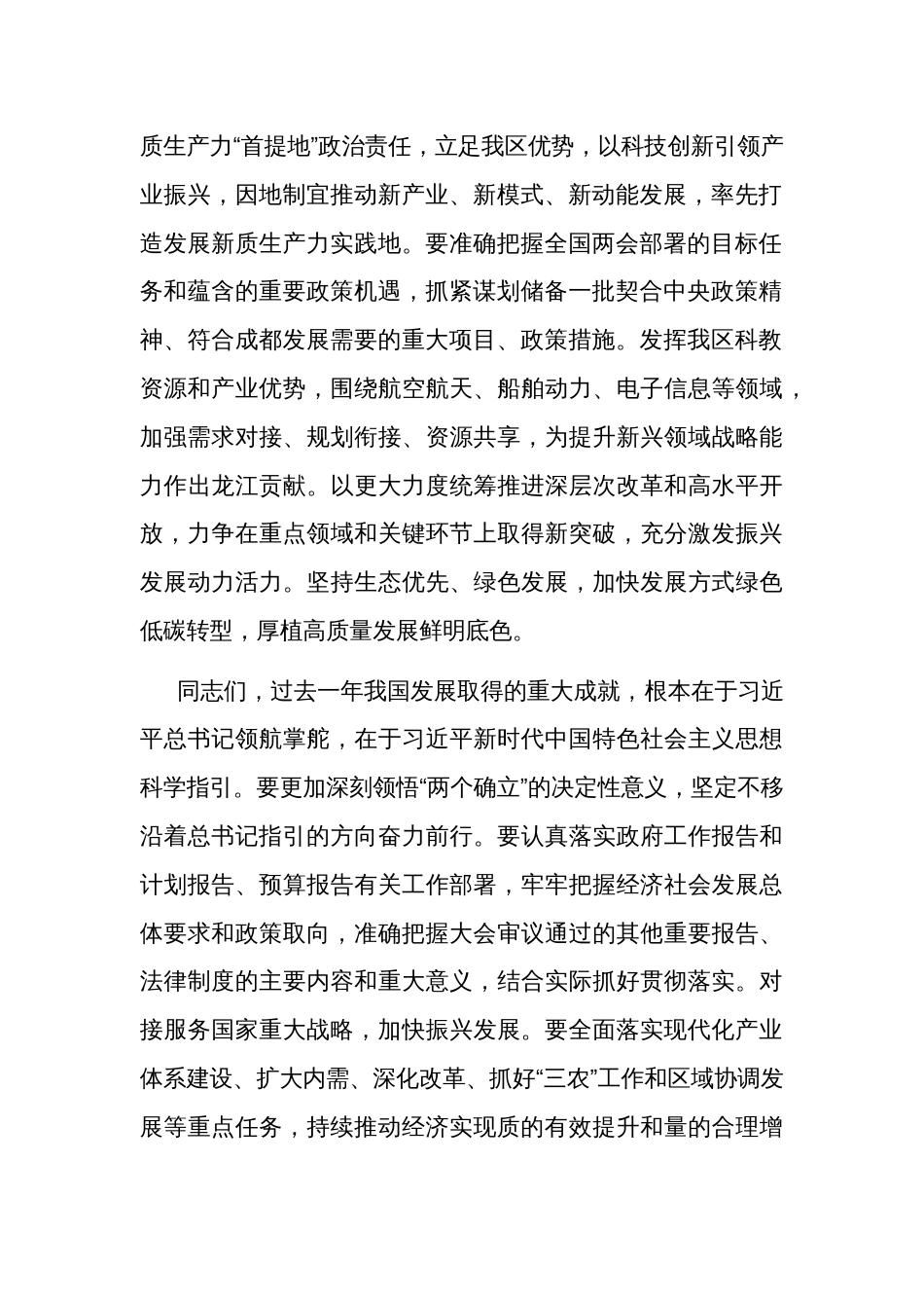 2024年在全区学习宣传贯彻全国“两会”精神工作会议上讲话2篇范文_第2页