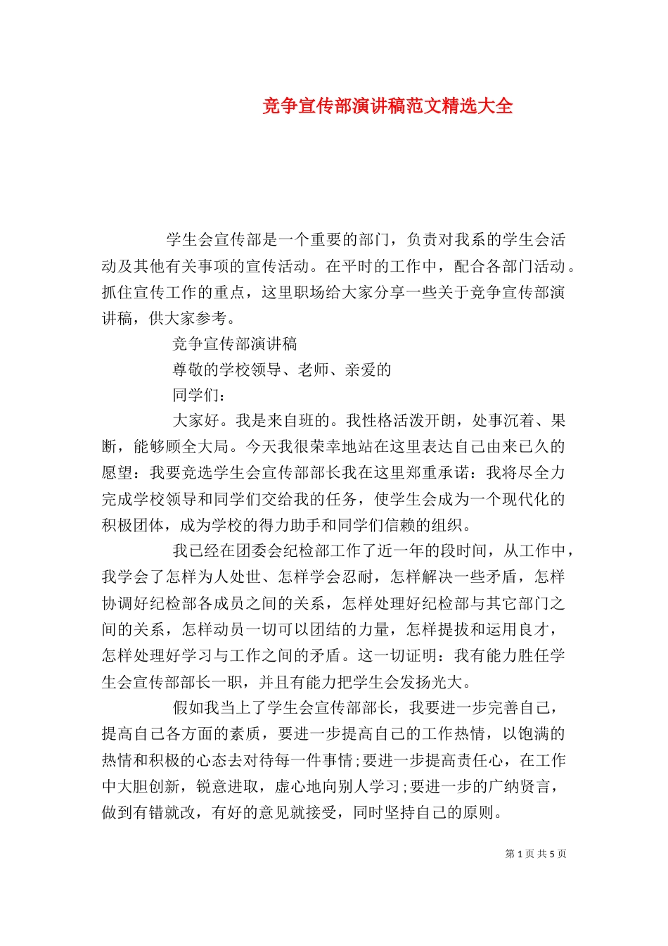 竞争宣传部演讲稿范文精选大全_第1页