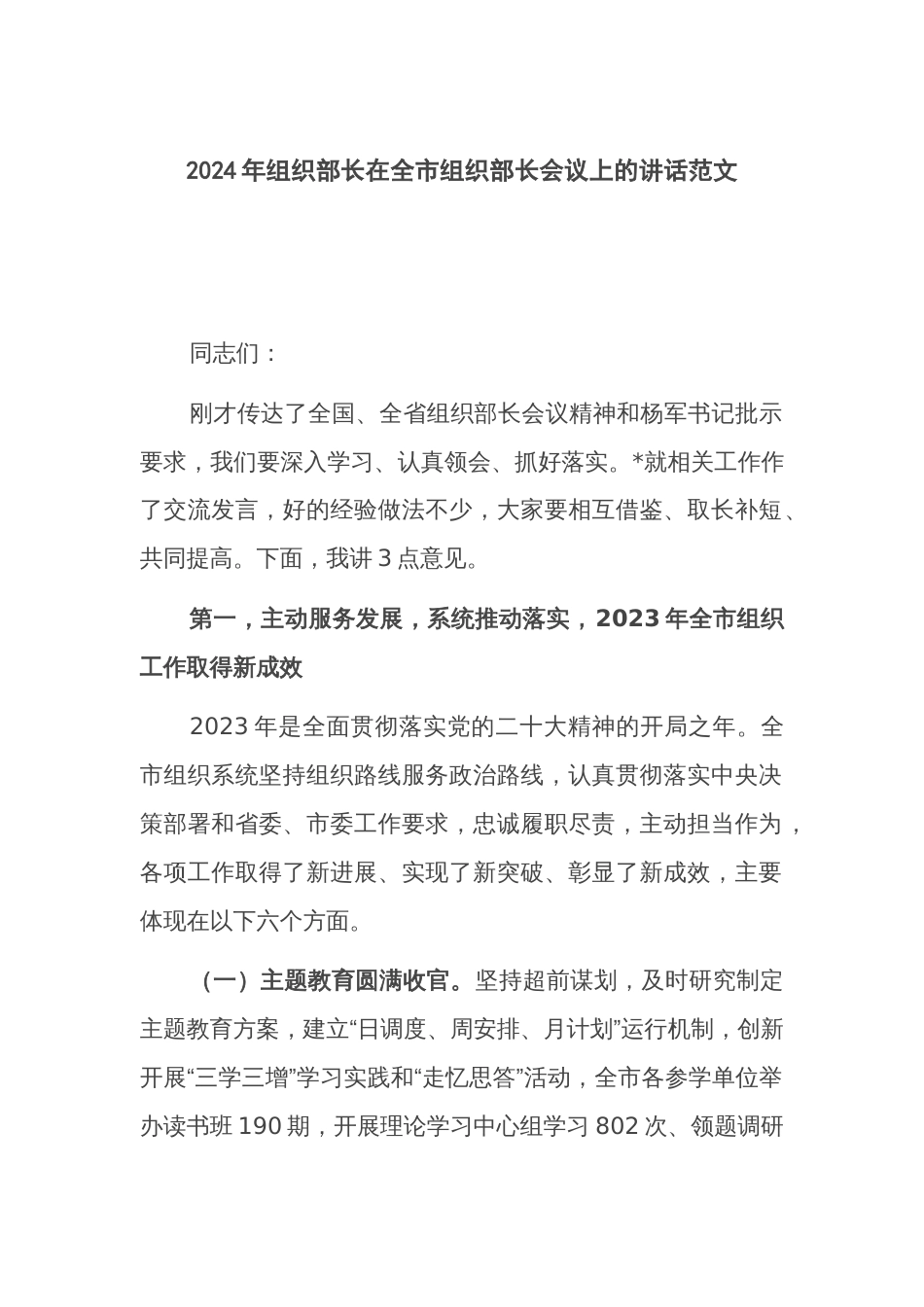 2024年组织部长在全市组织部长会议上的讲话范1_第1页