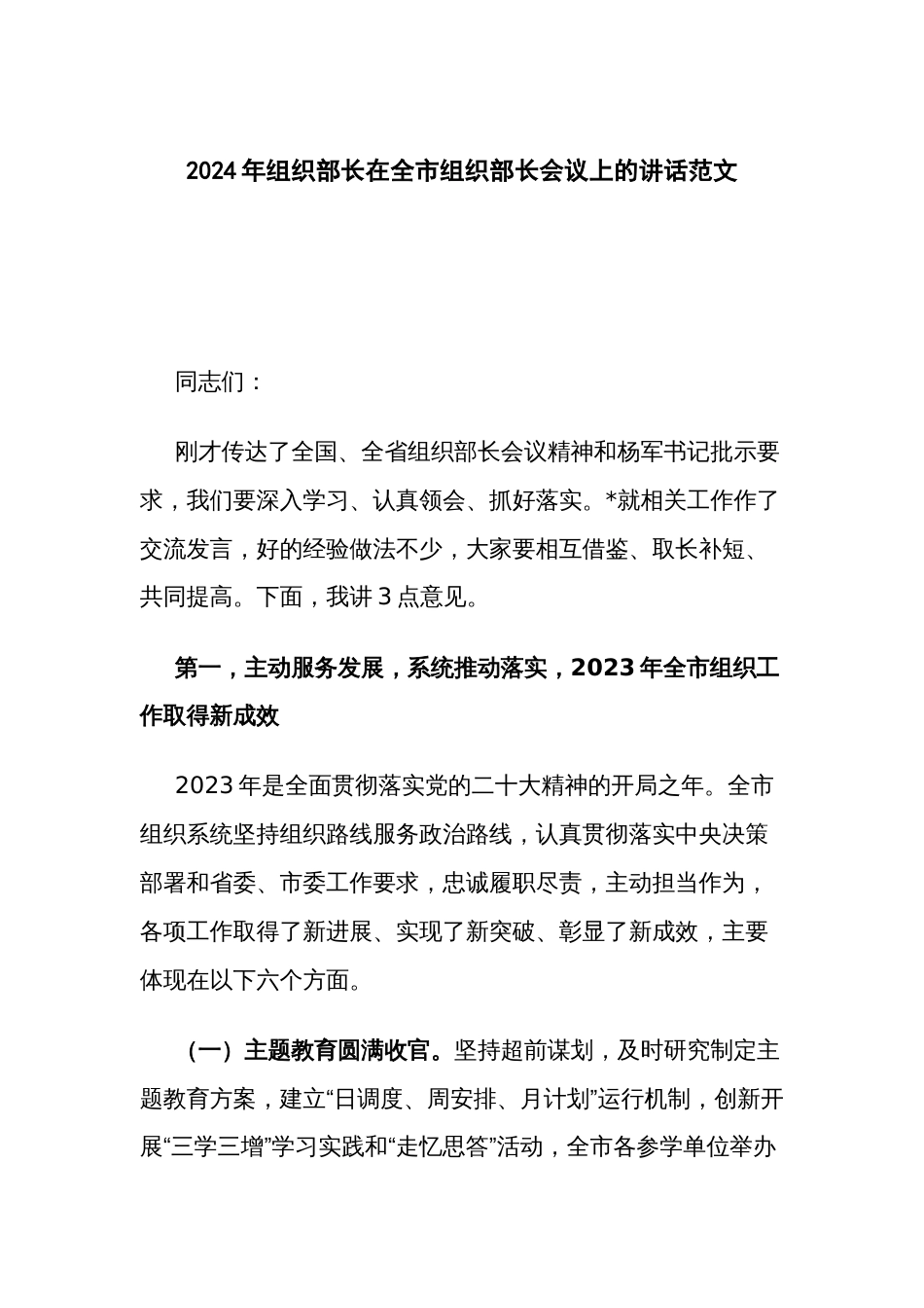 2024年组织部长在全市组织部长会议上的讲话范文_第1页