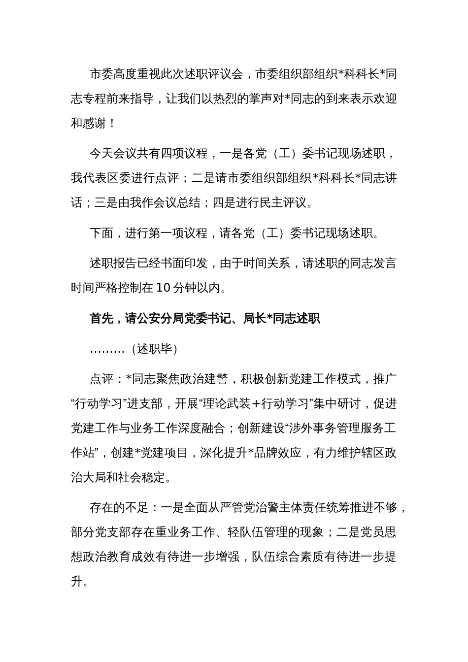 2024区委书记在乡镇党委书记抓基层党建工作述职评议会议上的主持讲话范文_第2页