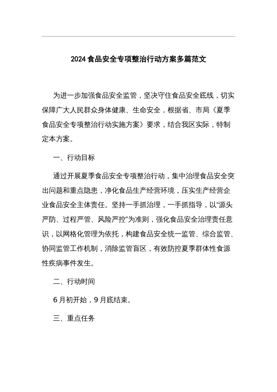 2024食品安全专项整治行动方案多篇范文_第1页