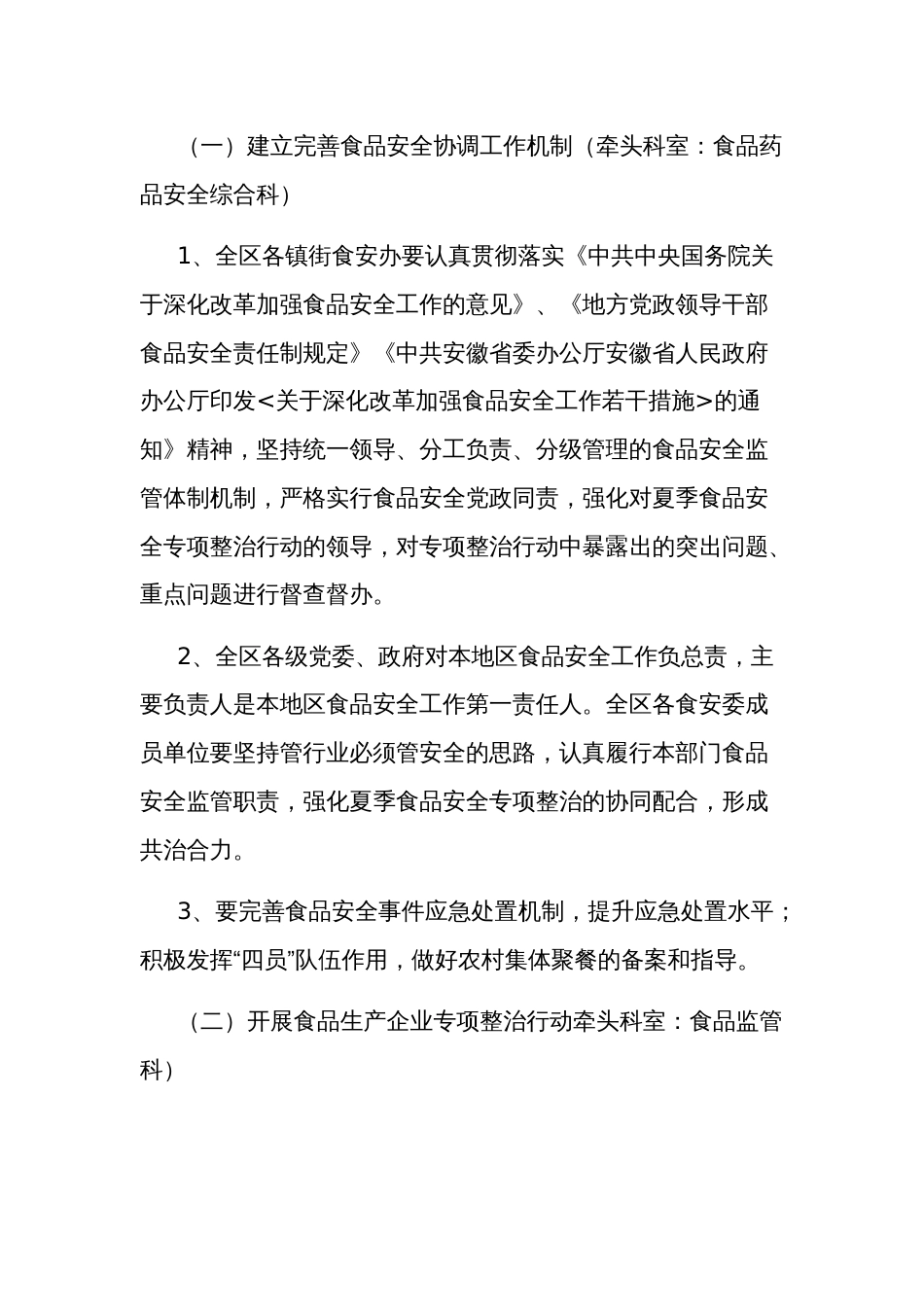 2024食品安全专项整治行动方案多篇范文_第2页