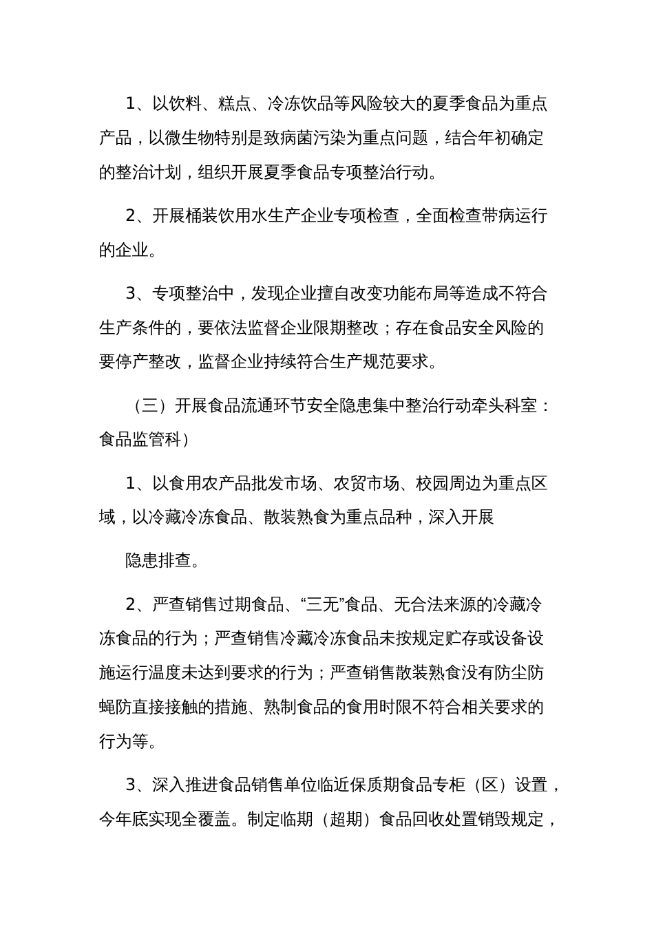 2024食品安全专项整治行动方案多篇范文_第3页