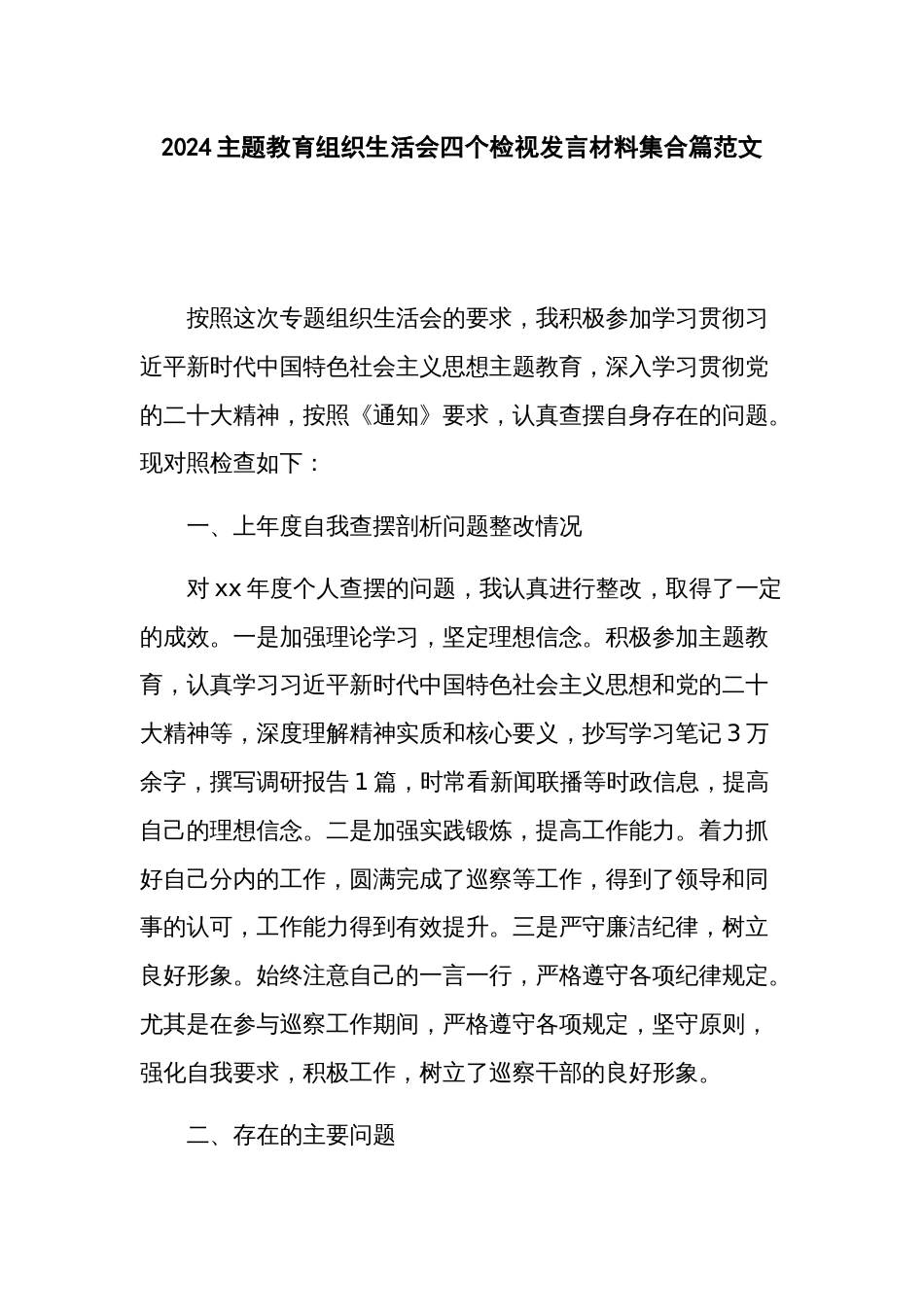 2024主题教育组织生活会四个检视发言材料集合篇范文_第1页