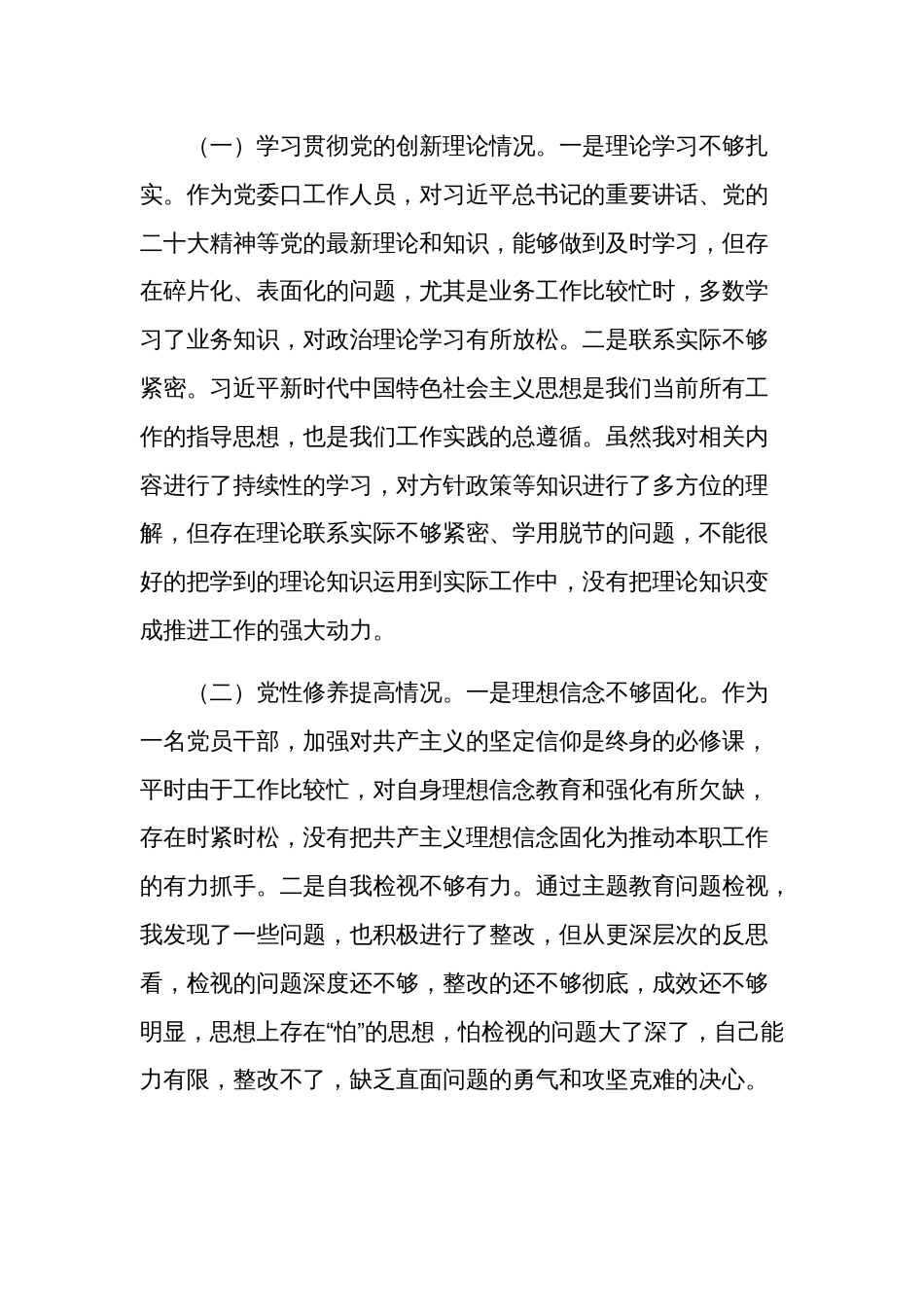 2024主题教育组织生活会四个检视发言材料集合篇范文_第2页