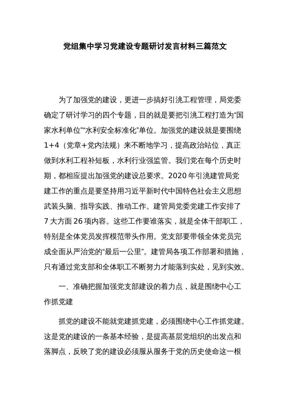 党组集中学习党建设专题研讨发言材料三篇范文_第1页