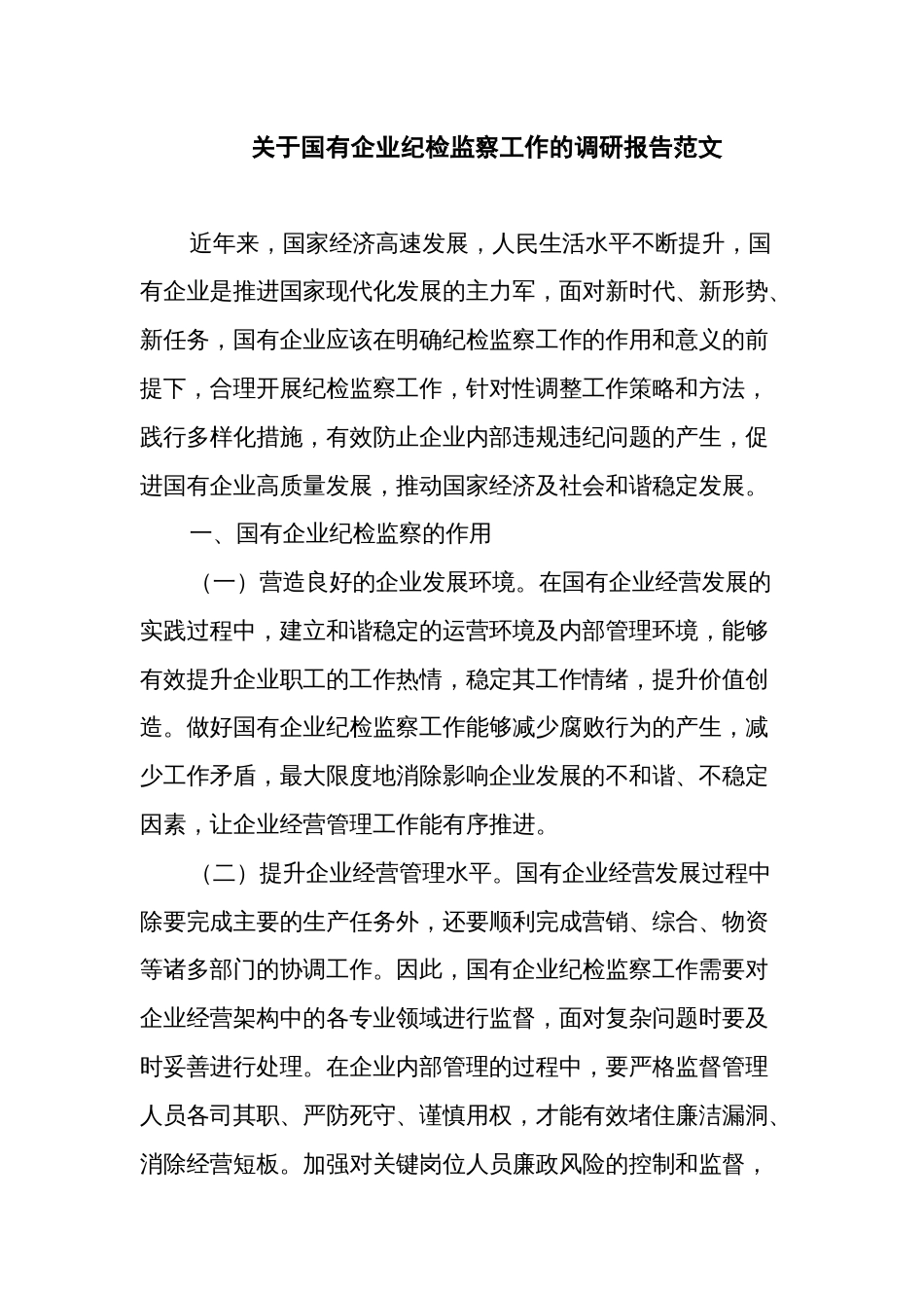 关于国有企业纪检监察工作的调研报告范文_第1页