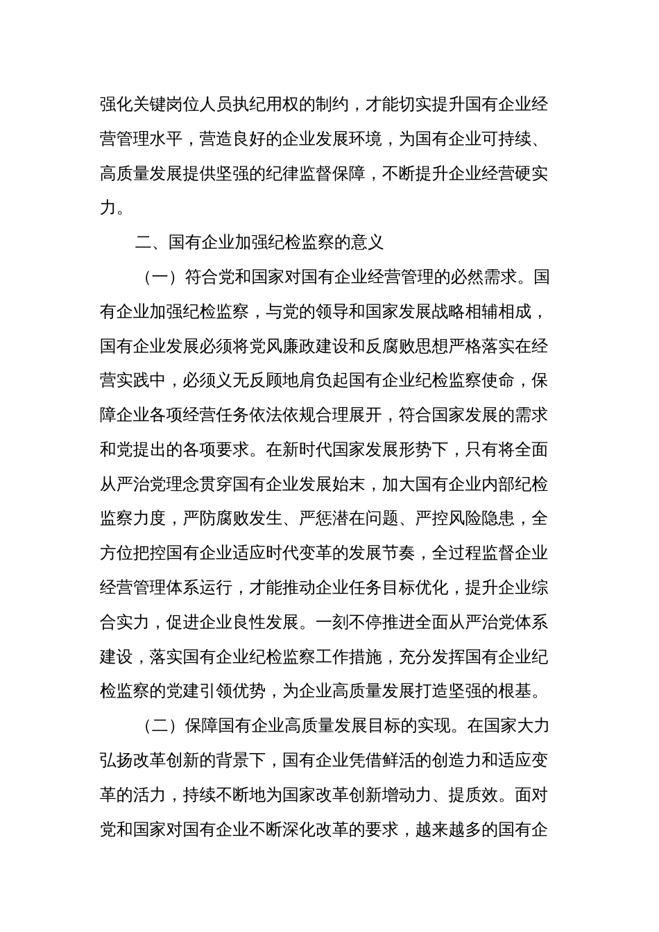 关于国有企业纪检监察工作的调研报告范文_第2页