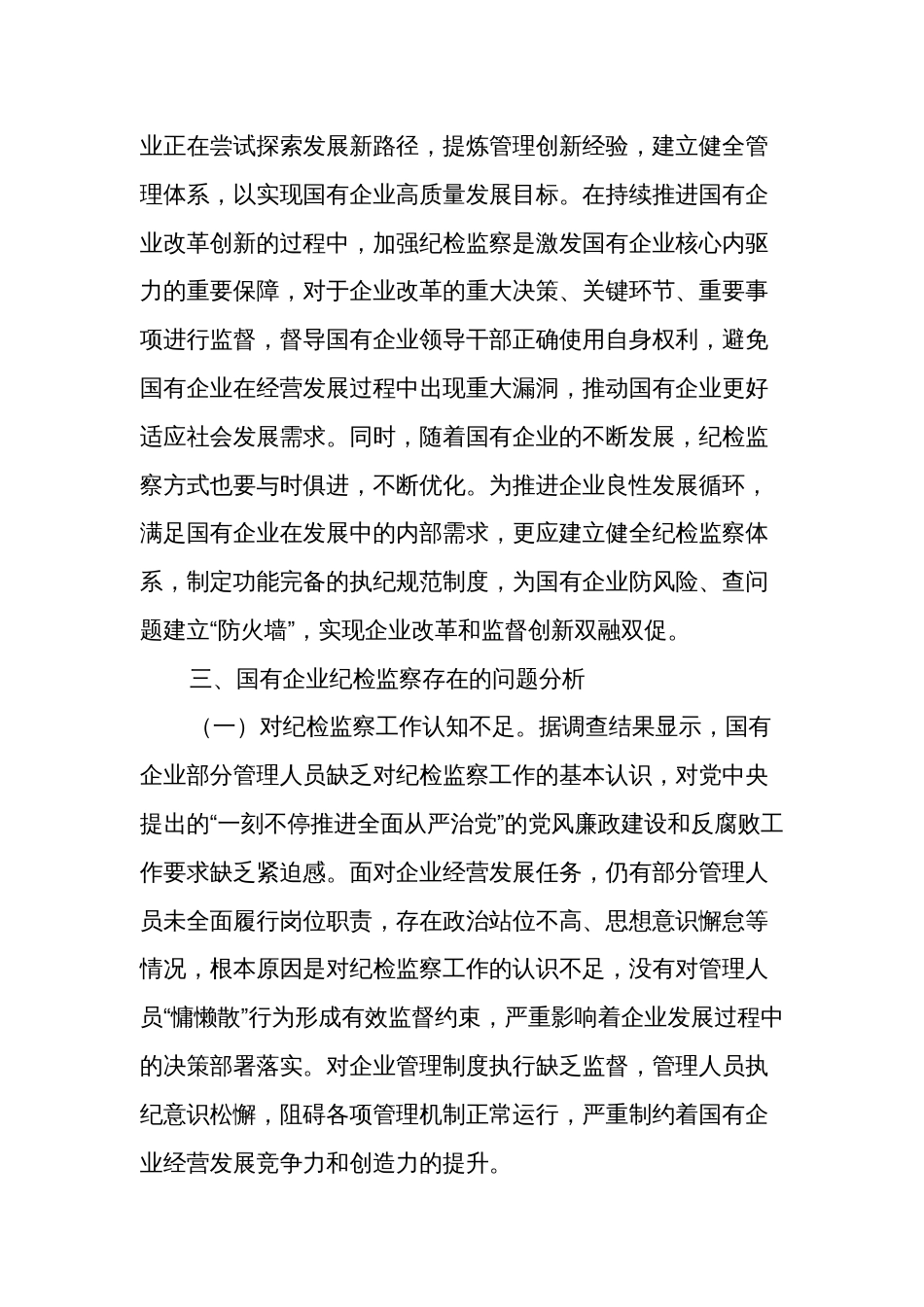 关于国有企业纪检监察工作的调研报告范文_第3页