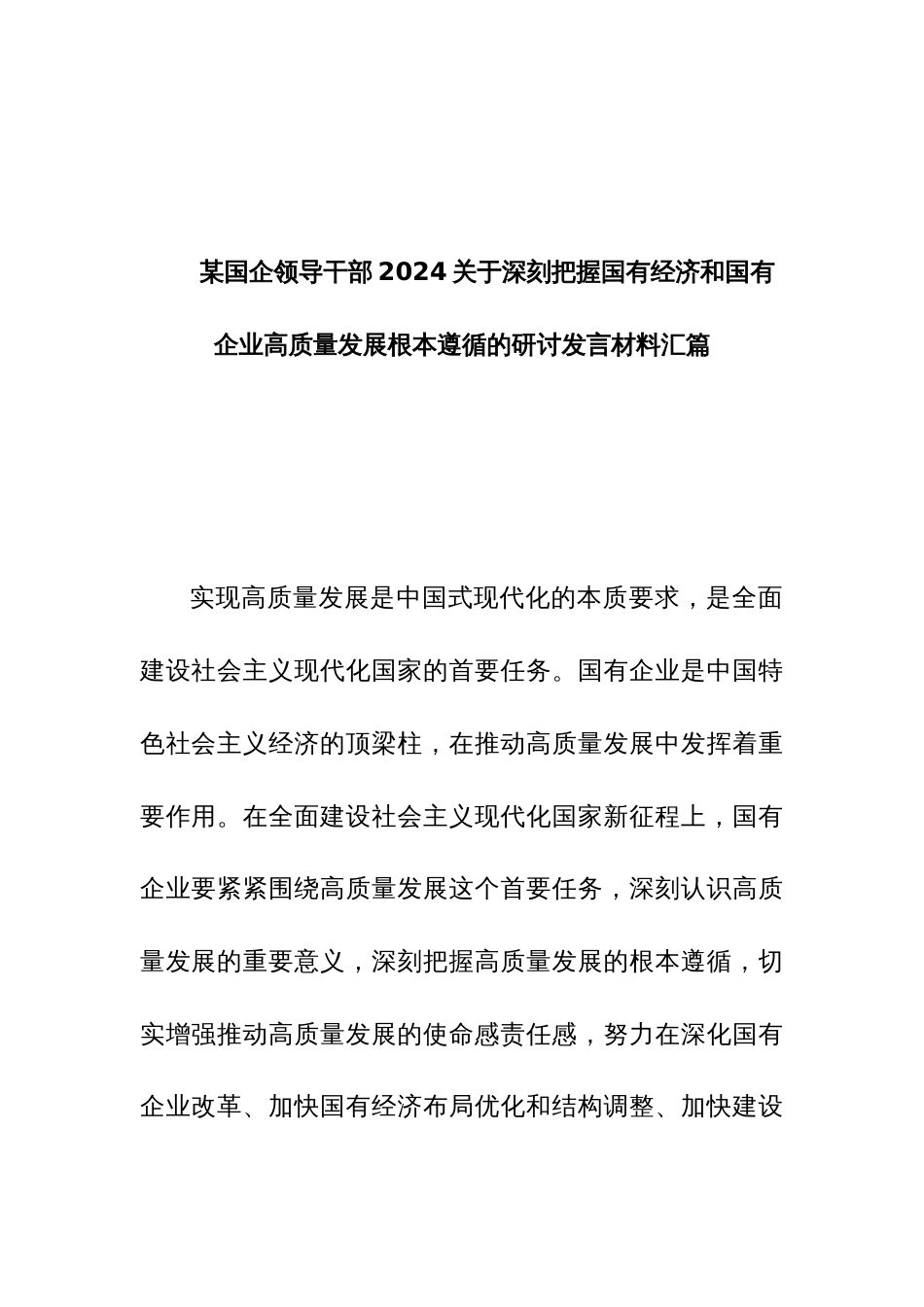 某国企领导干部2024关于深刻把握国有经济和国有企业高质量发展根本遵循的研讨发言材料汇篇_第1页