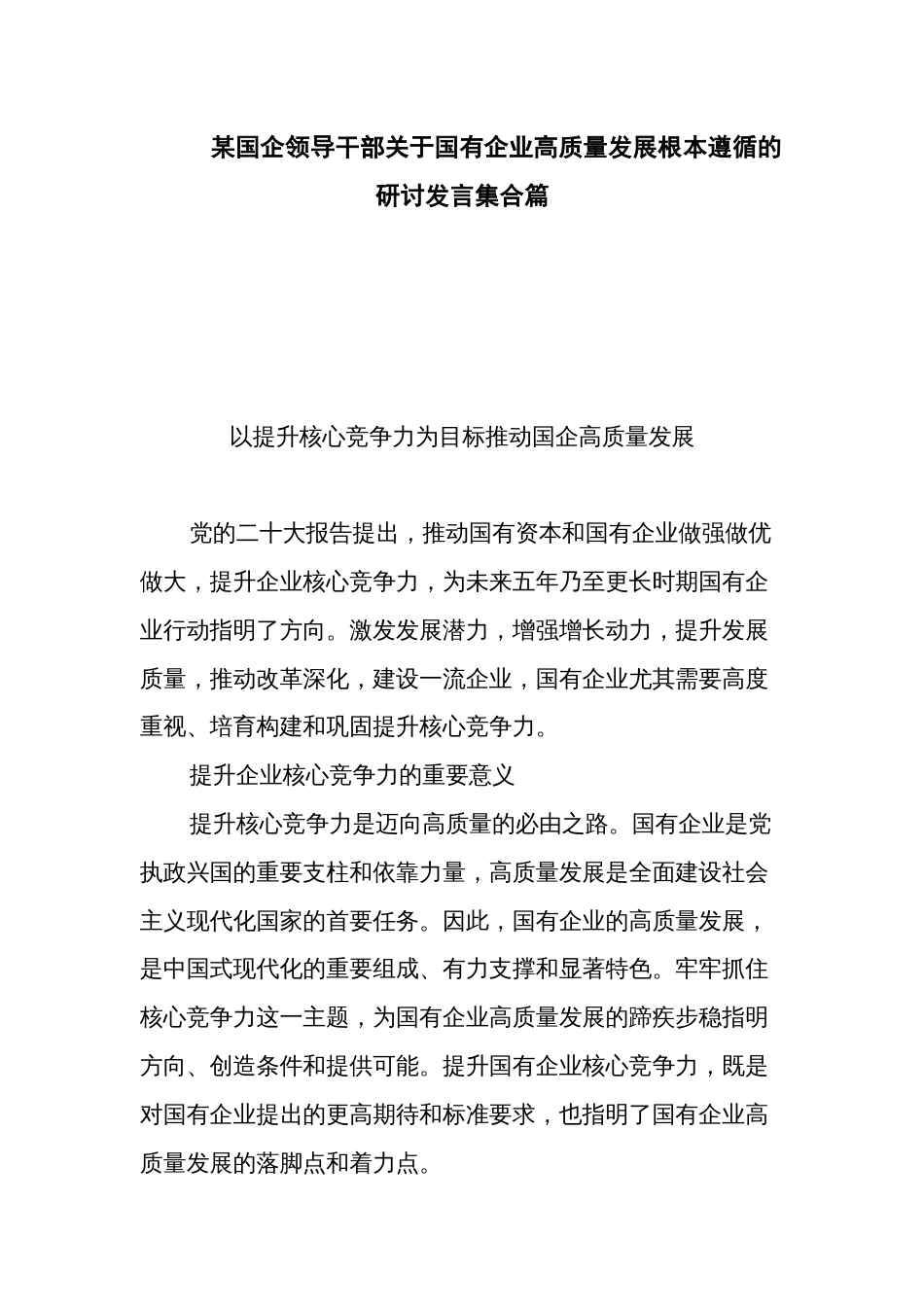 某国企领导干部关于国有企业高质量发展根本遵循的研讨发言集合篇_第1页