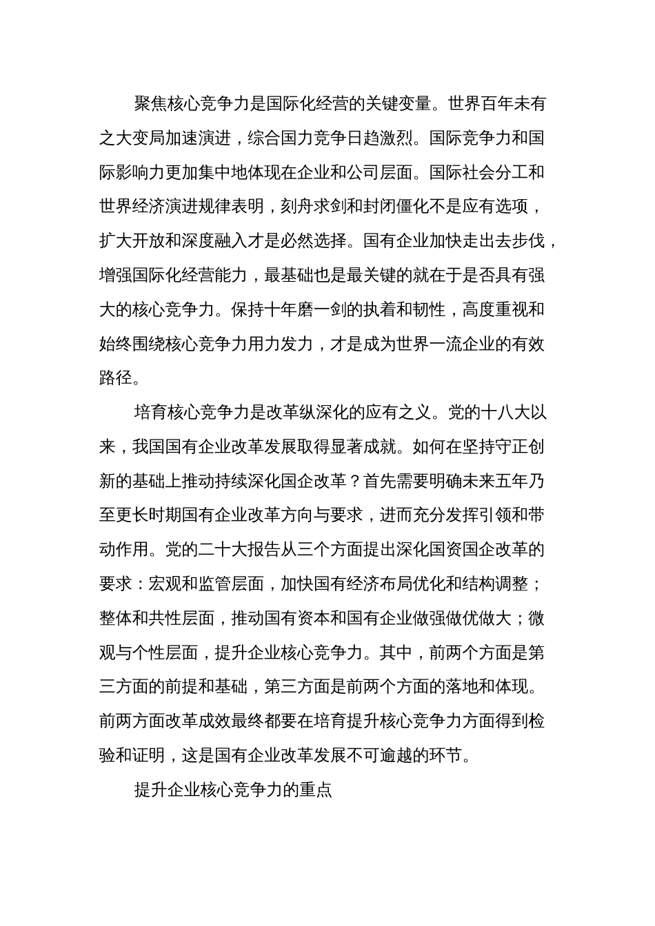 某国企领导干部关于国有企业高质量发展根本遵循的研讨发言集合篇_第2页