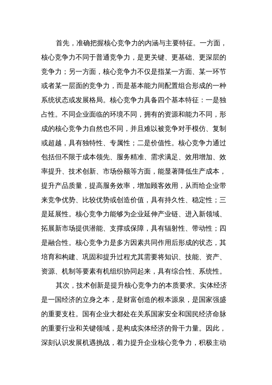 某国企领导干部关于国有企业高质量发展根本遵循的研讨发言集合篇_第3页