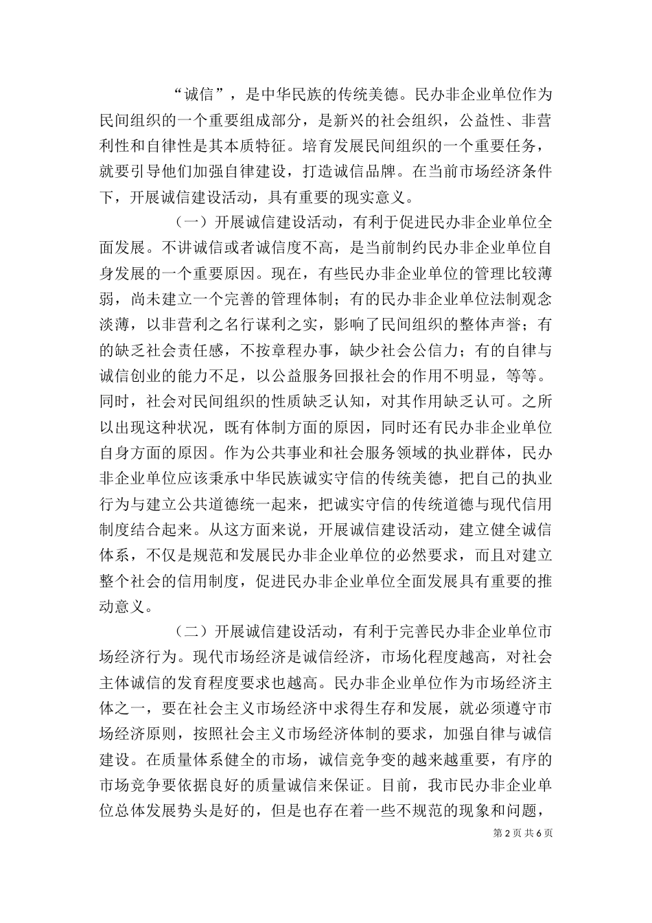 在民办非企业单位诚信建设活动动员会上的讲话（一）_第2页