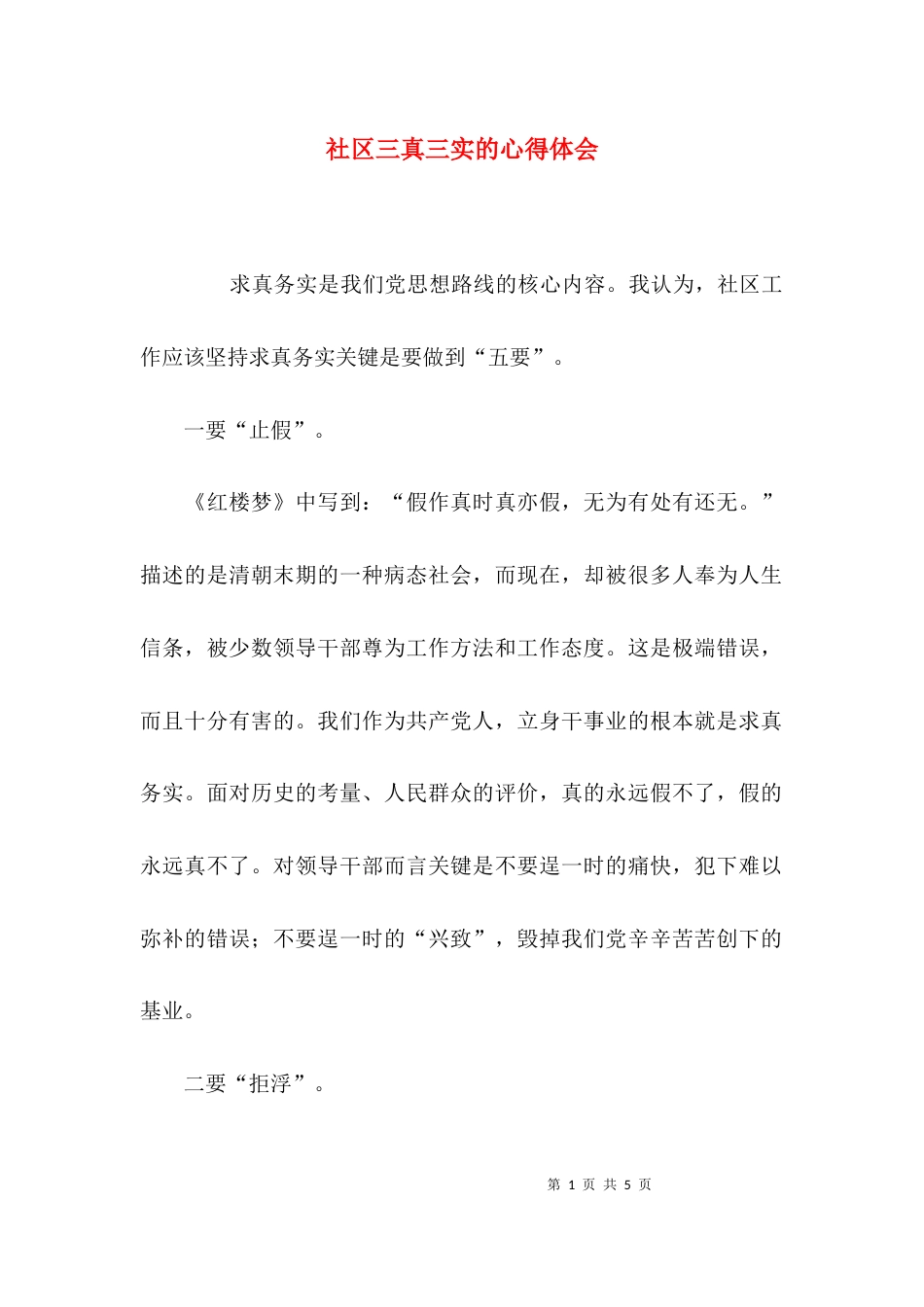 社区三真三实的心得体会_第1页