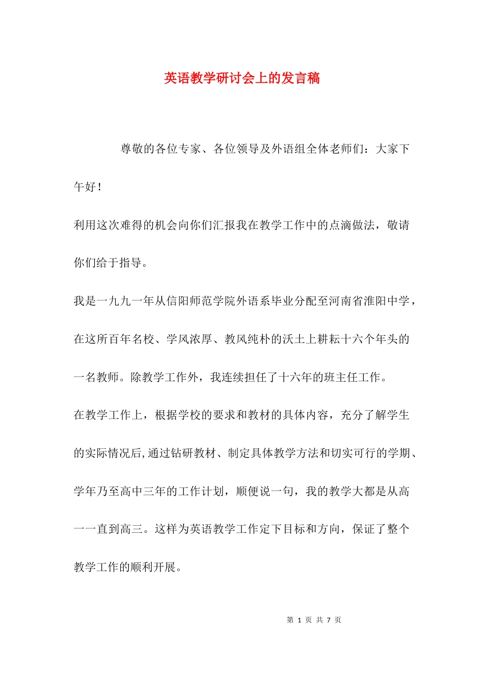 （精选）英语教学研讨会上的发言稿_第1页