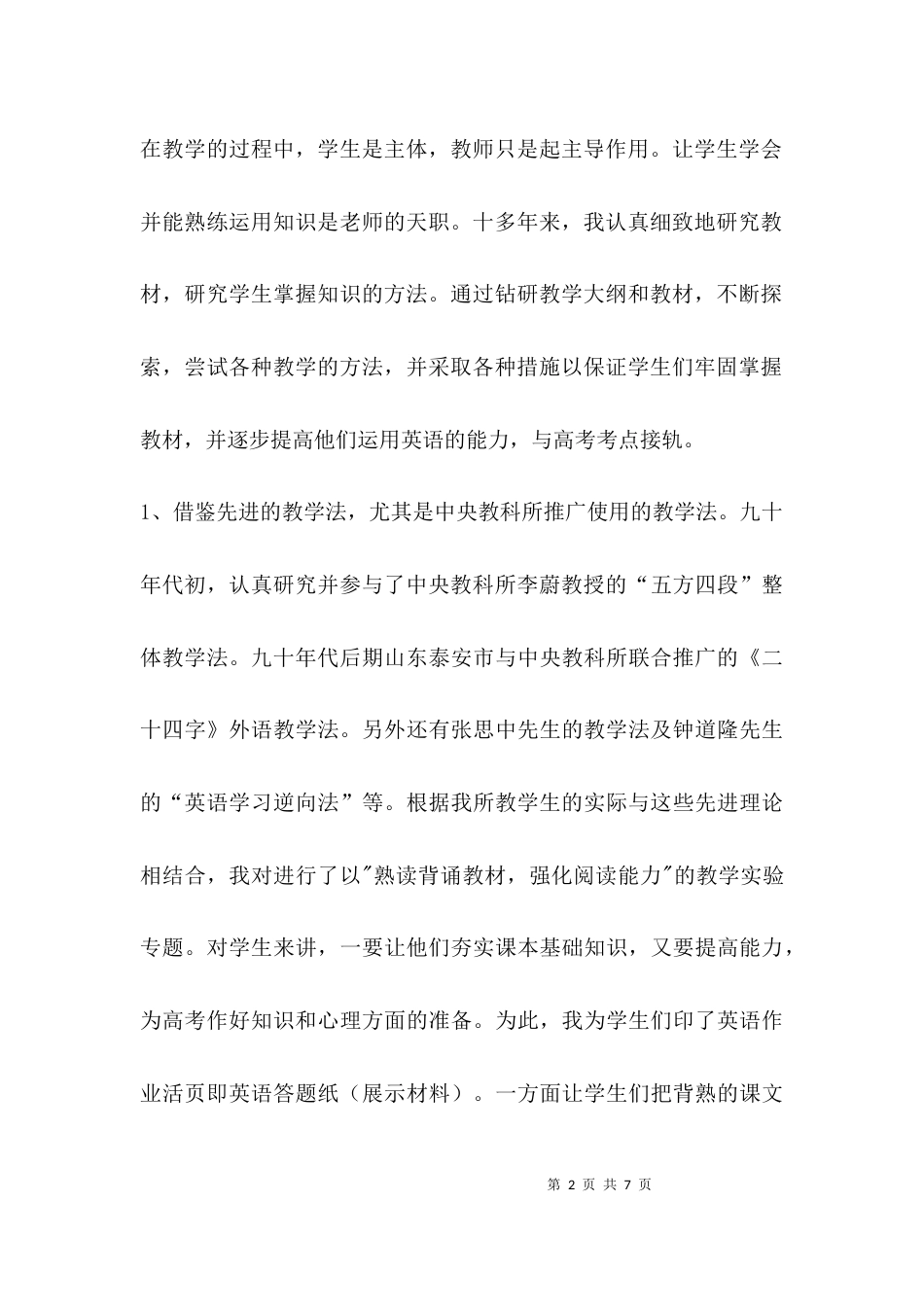 （精选）英语教学研讨会上的发言稿_第2页