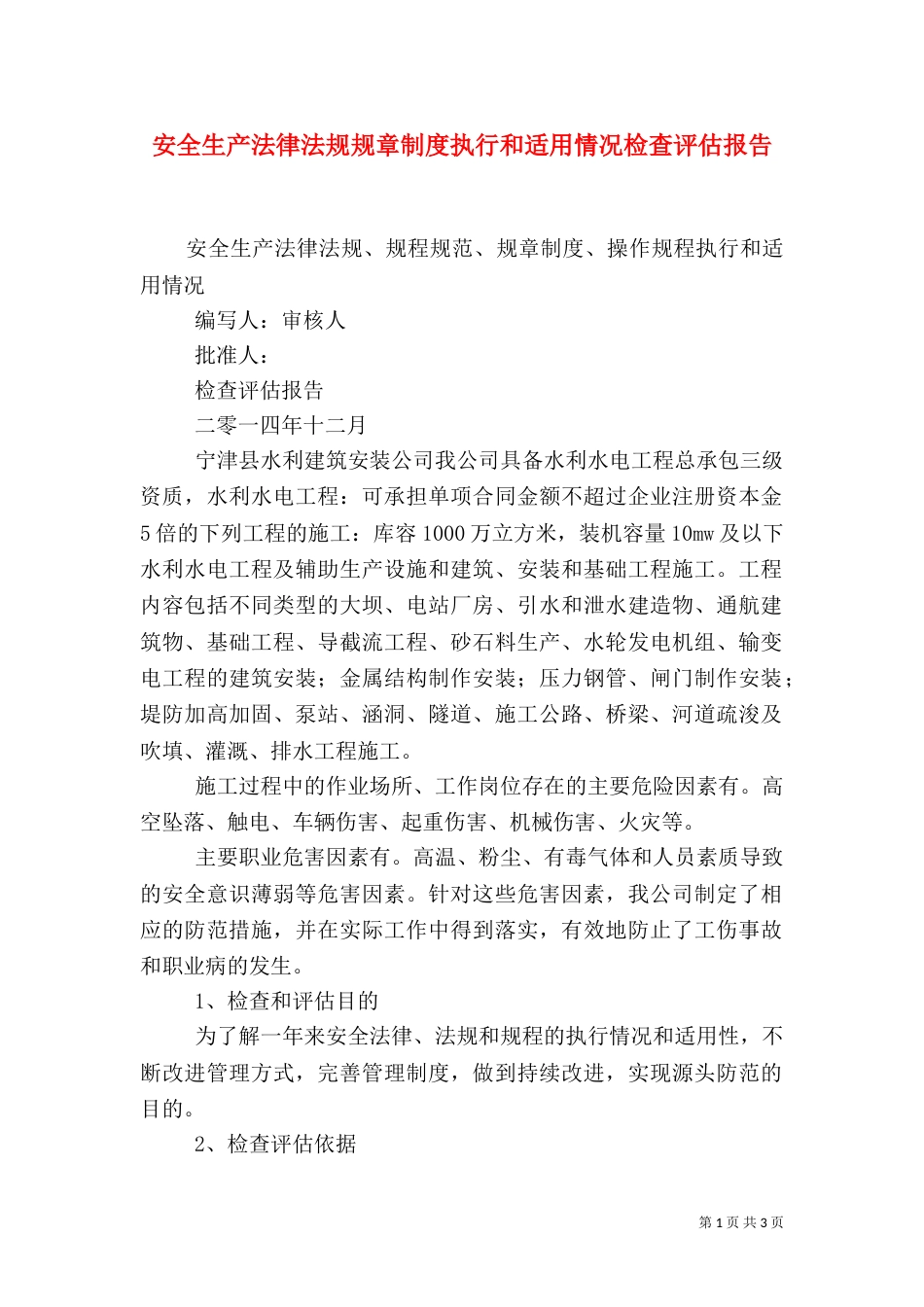 安全生产法律法规规章制度执行和适用情况检查评估报告（七）_第1页