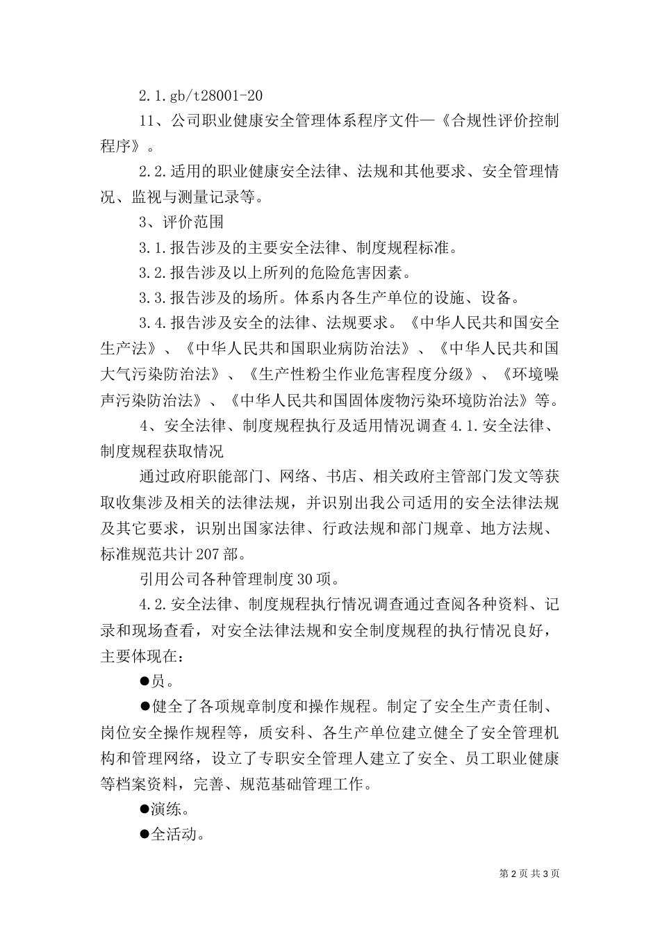 安全生产法律法规规章制度执行和适用情况检查评估报告（七）_第2页