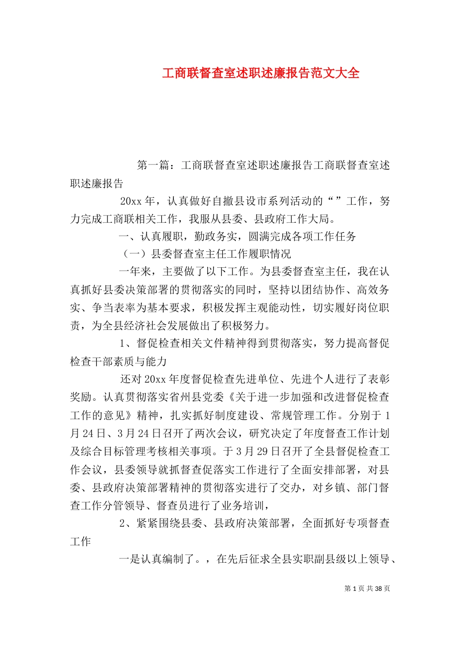 工商联督查室述职述廉报告范文大全_第1页