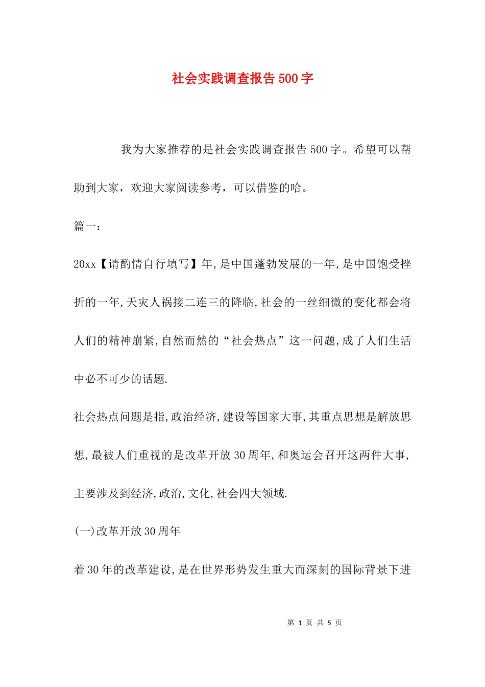 （精选）社会实践调查报告500字_第1页