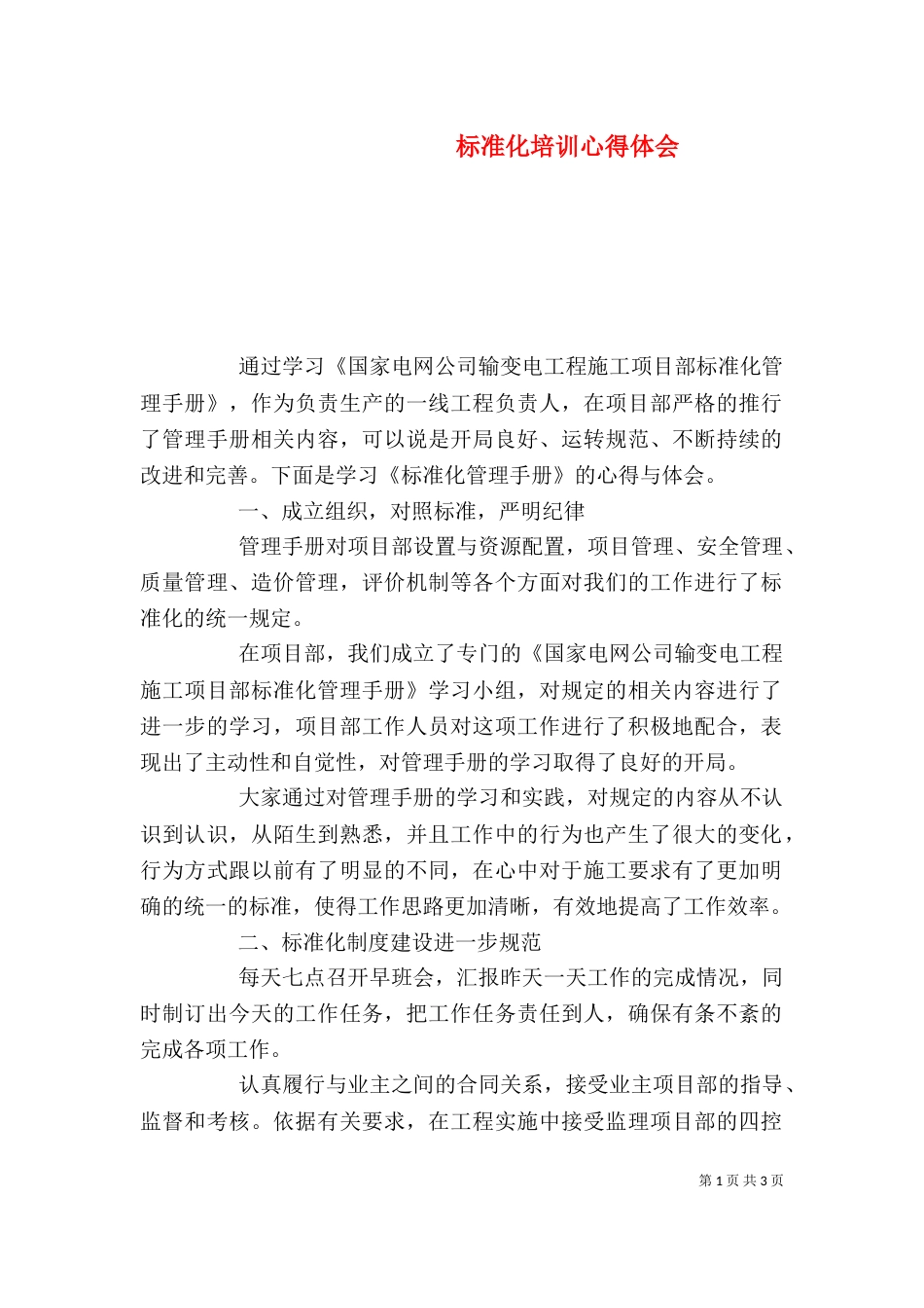 标准化培训心得体会_第1页