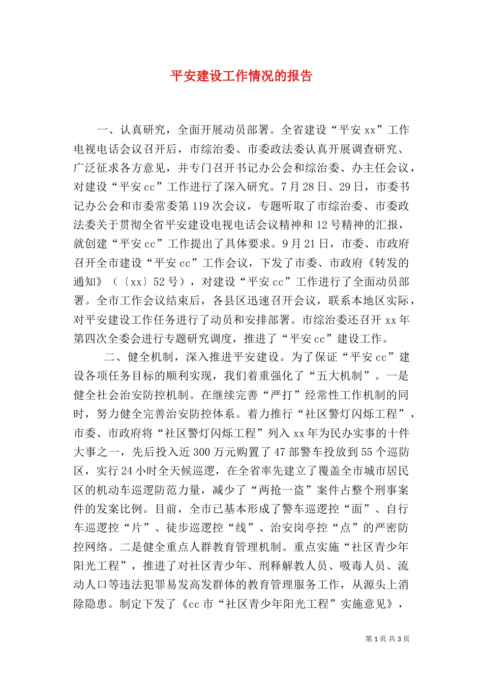 平安建设工作情况的报告（三）_第1页
