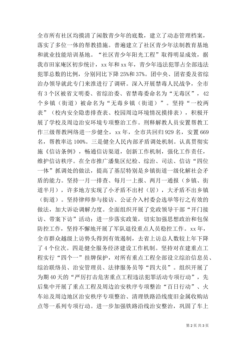 平安建设工作情况的报告（三）_第2页