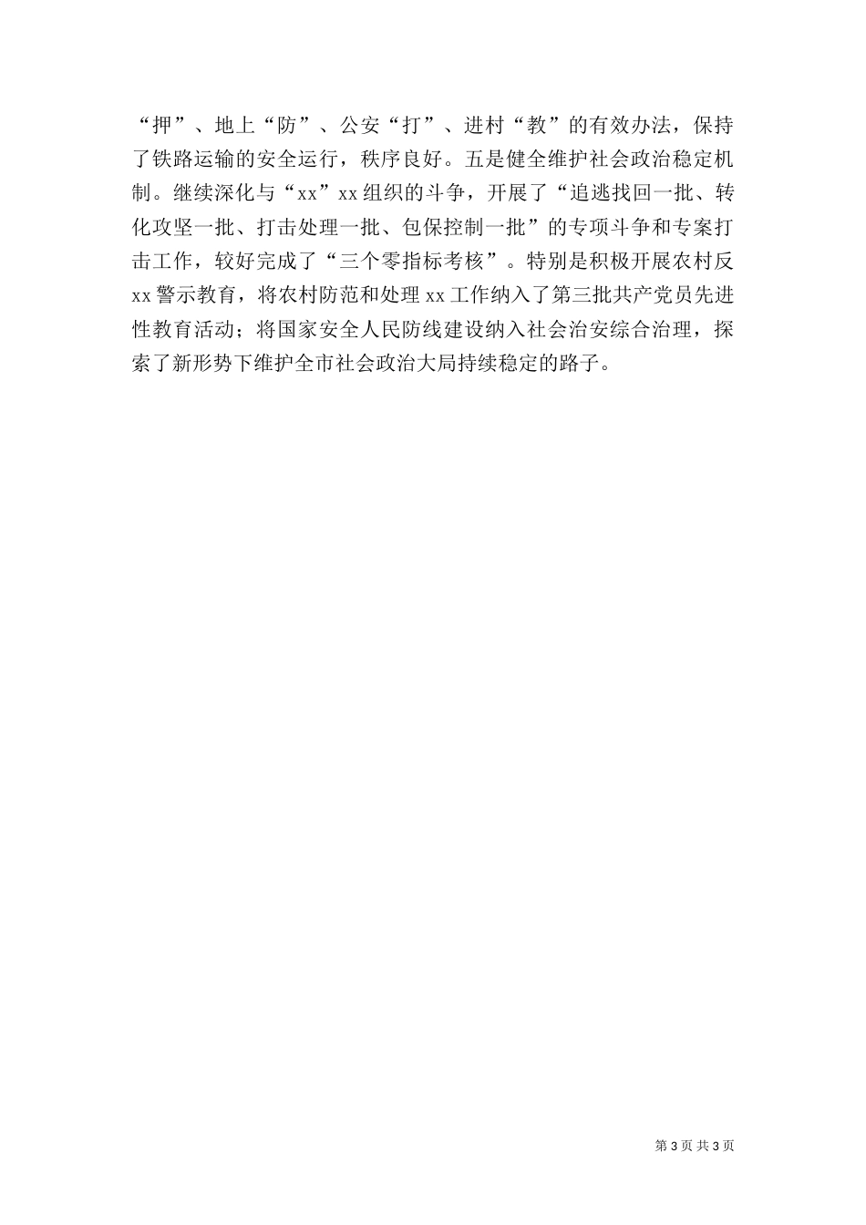 平安建设工作情况的报告（三）_第3页