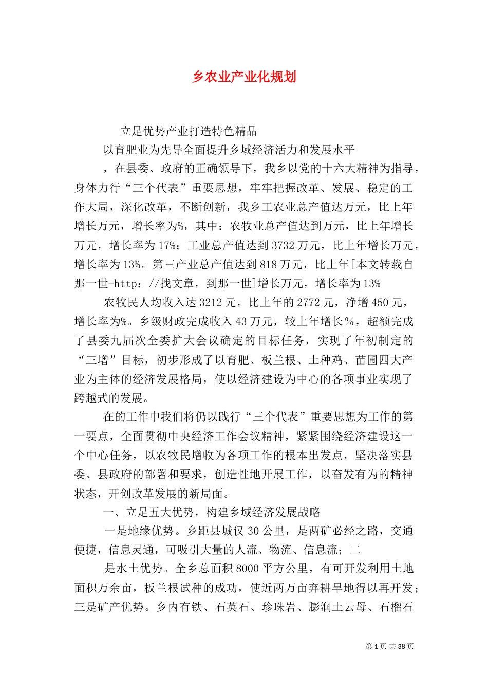 乡农业产业化规划_第1页