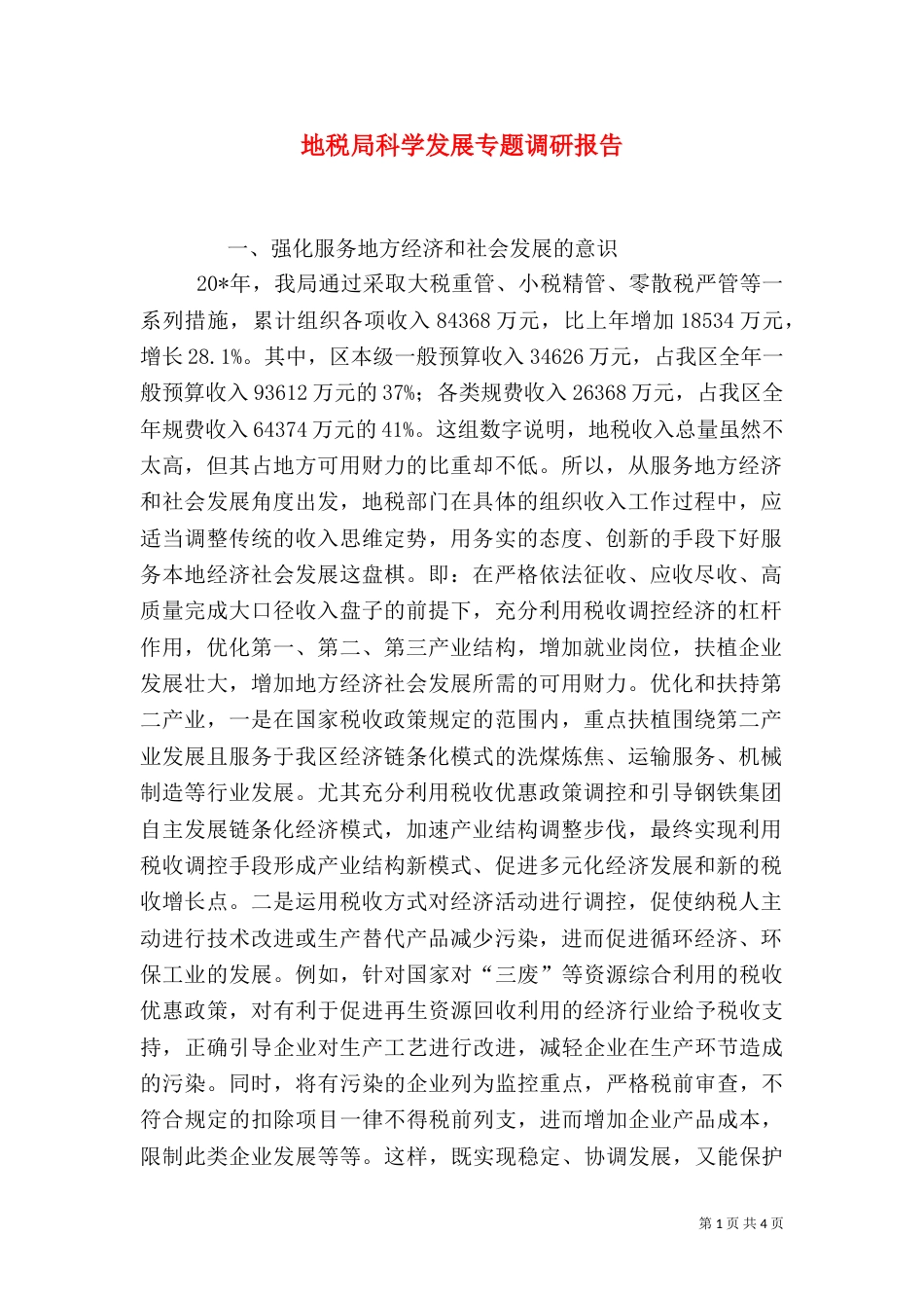 地税局科学发展专题调研报告（一）_第1页