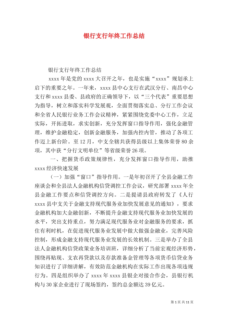 银行支行年终工作总结（五）_第1页