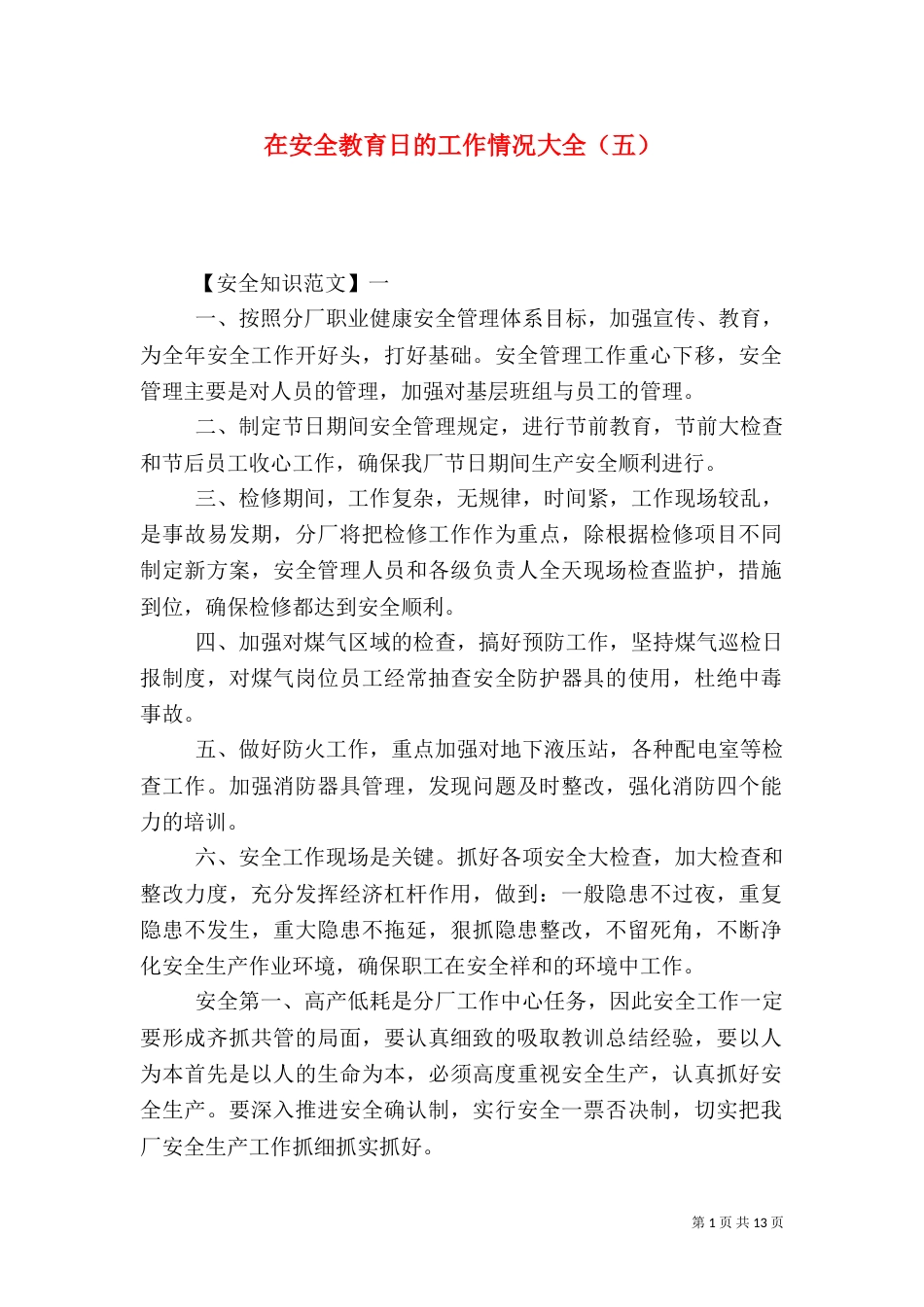 在安全教育日的工作情况大全（五）_第1页
