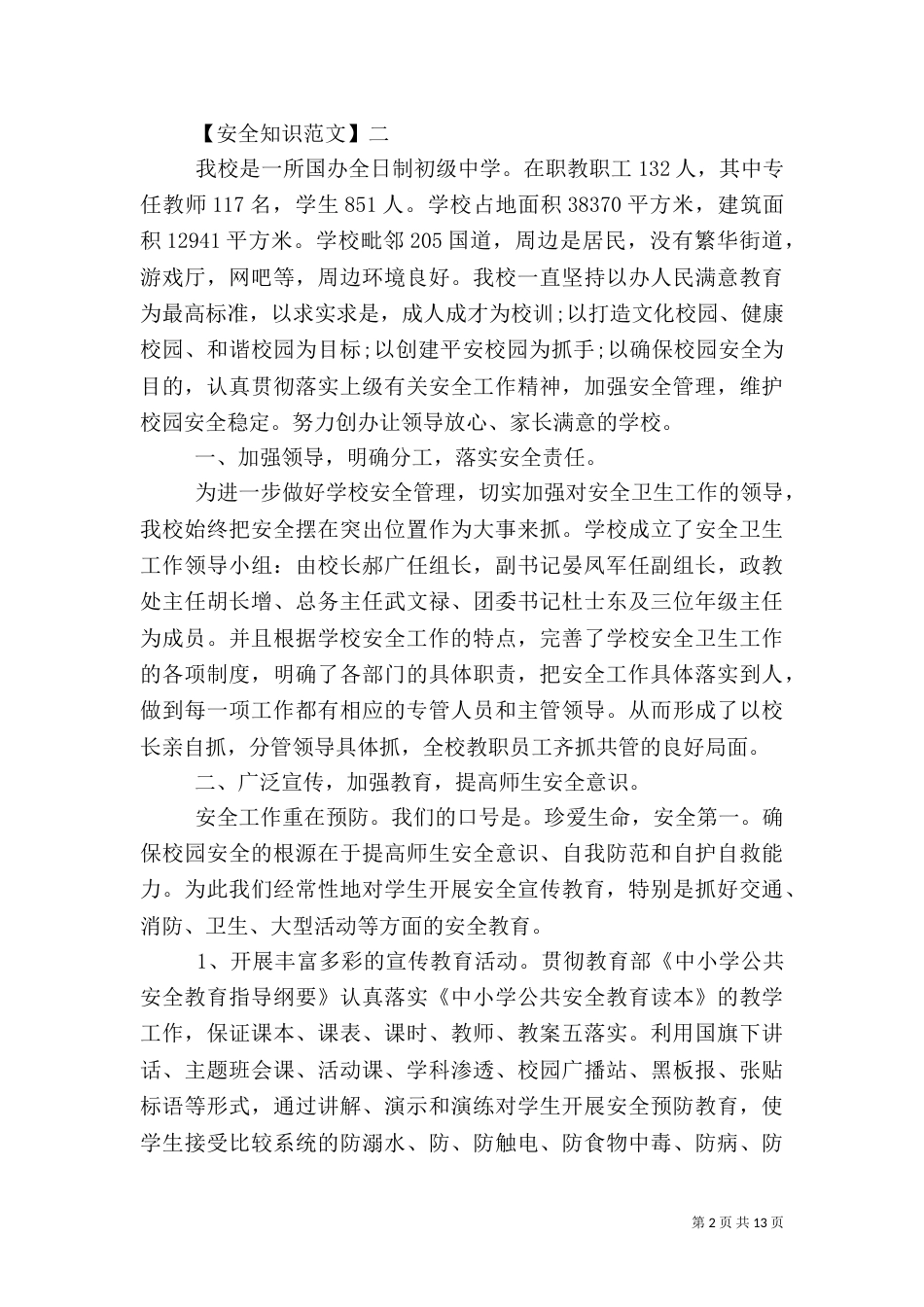 在安全教育日的工作情况大全（五）_第2页