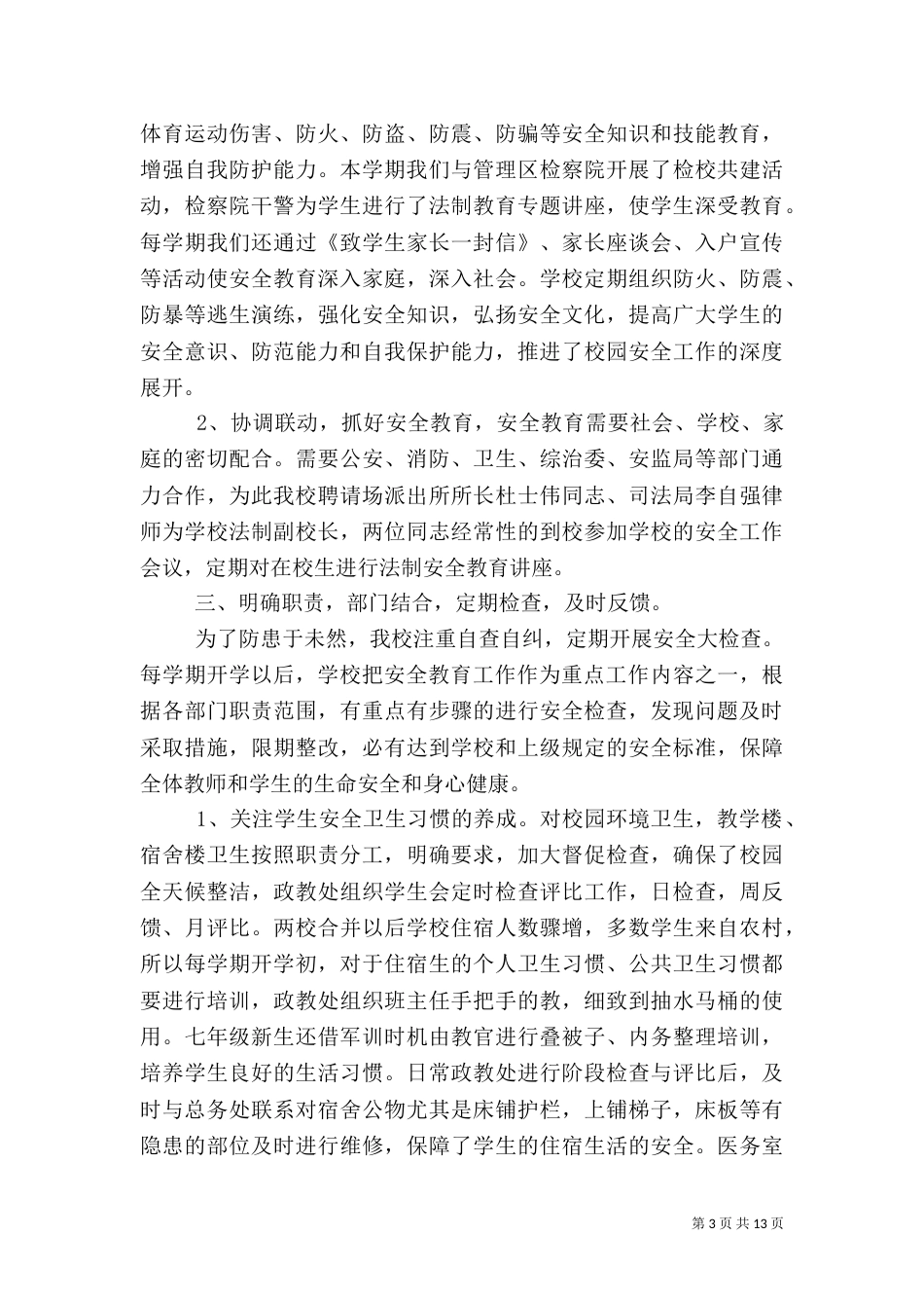 在安全教育日的工作情况大全（五）_第3页