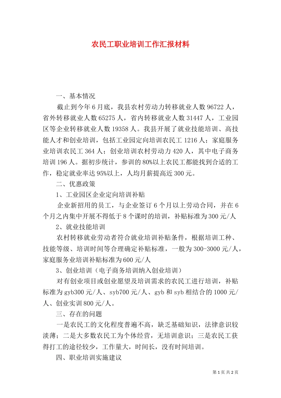 农民工职业培训工作汇报材料（一）_第1页