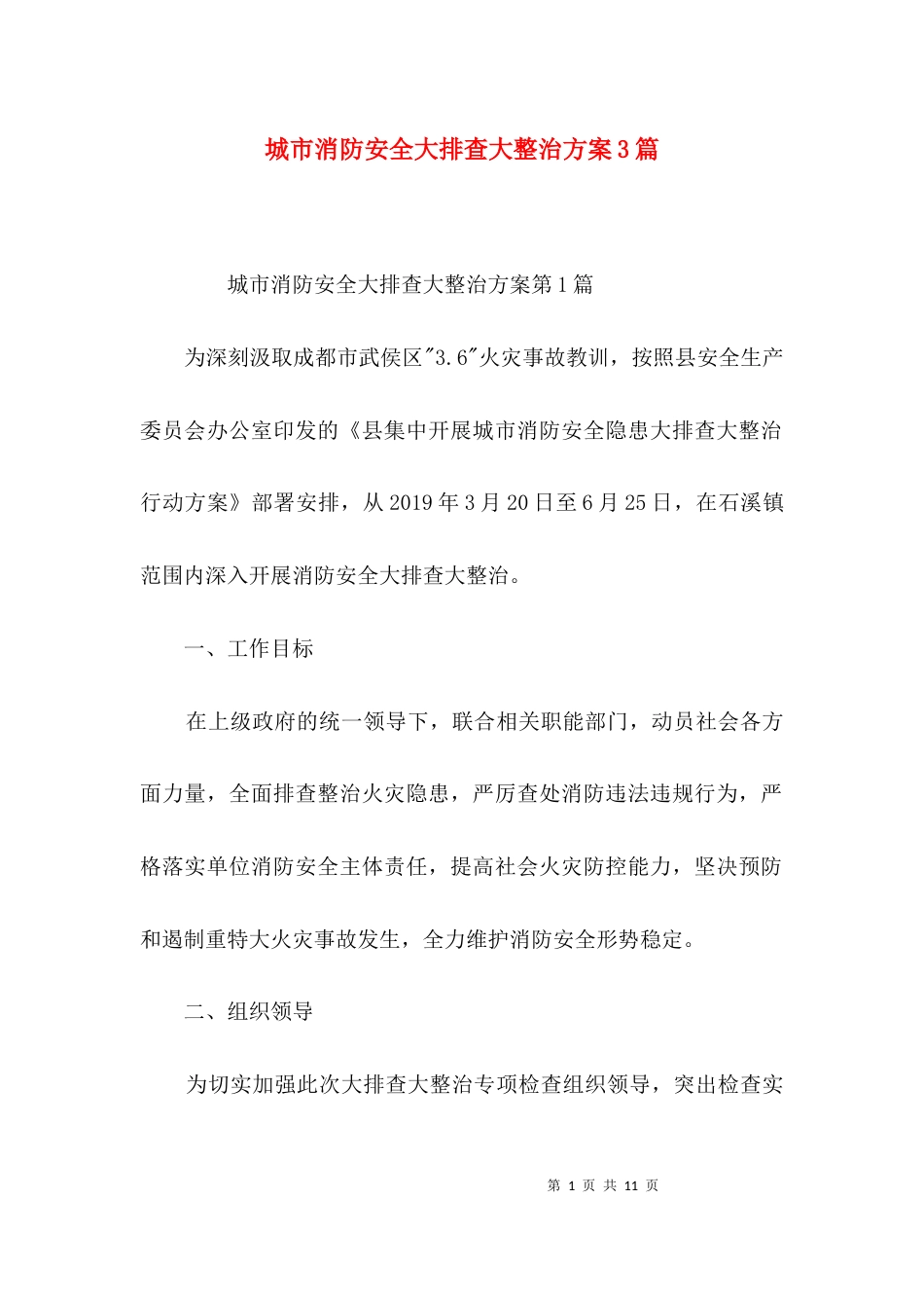 城市消防安全大排查大整治方案3篇_第1页