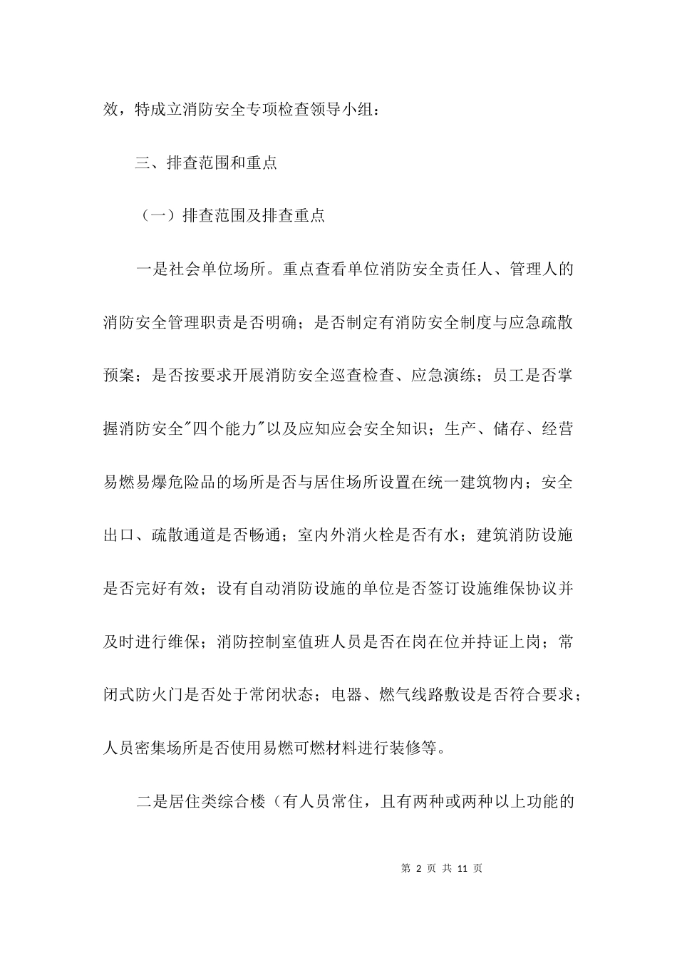城市消防安全大排查大整治方案3篇_第2页