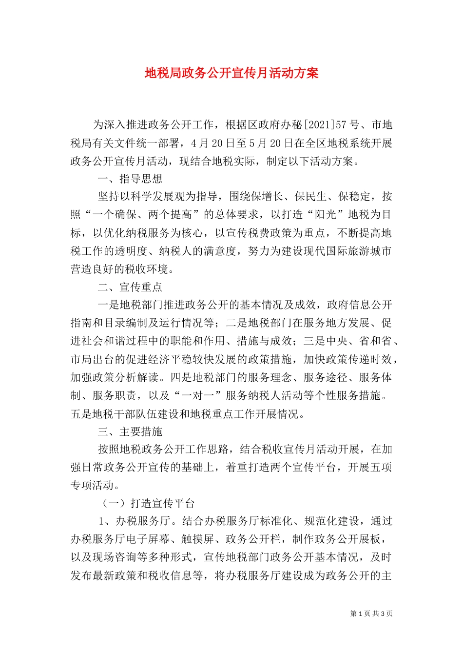 地税局政务公开宣传月活动方案（二）_第1页