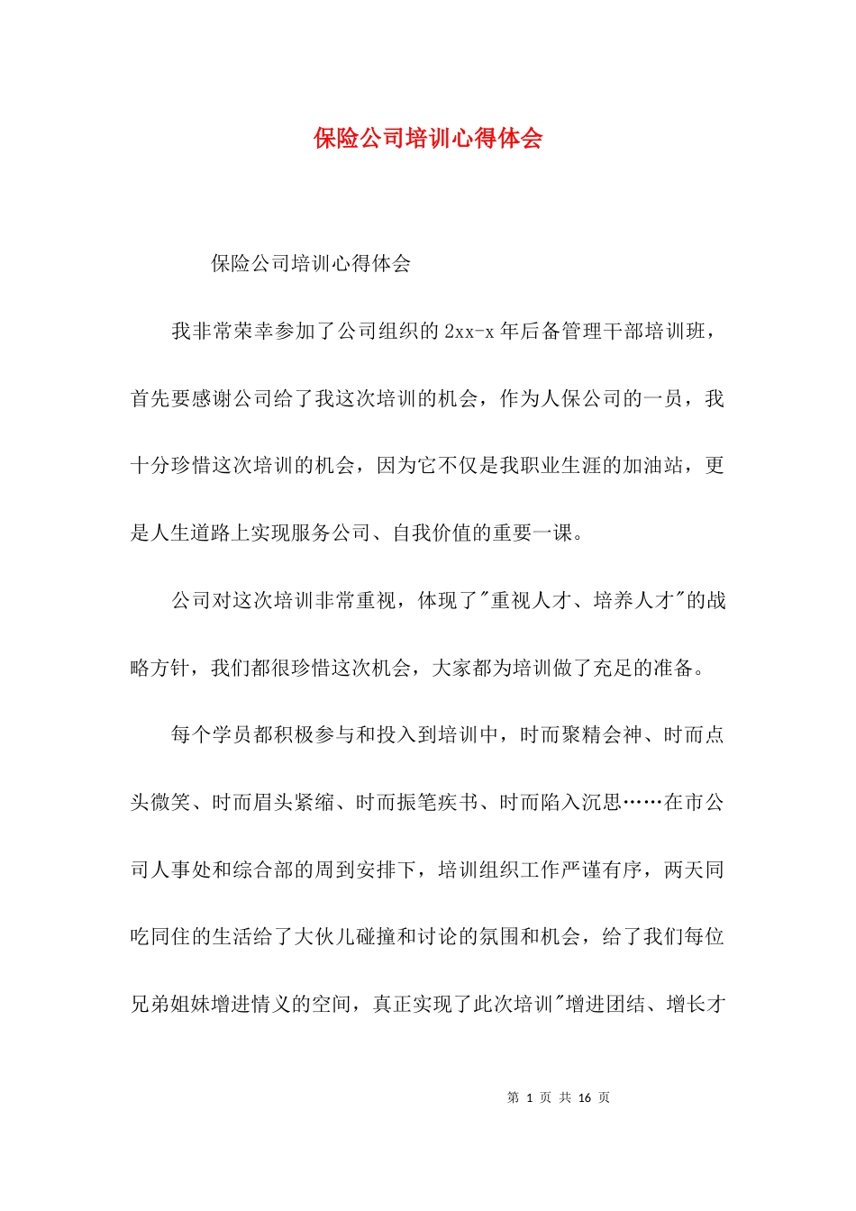 （精选）保险公司培训心得体会_第1页