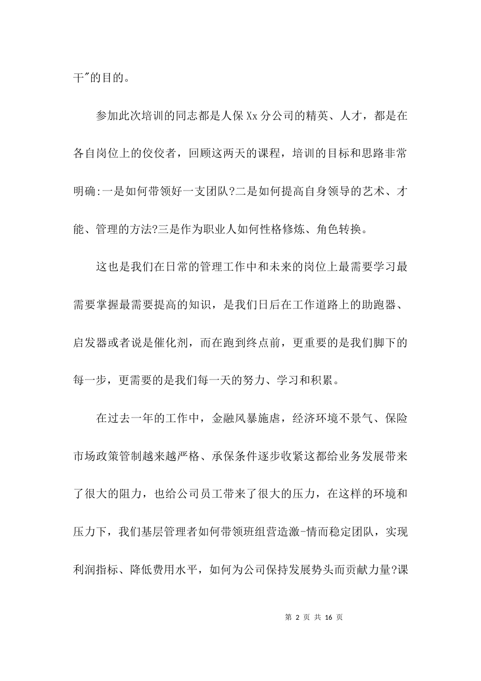 （精选）保险公司培训心得体会_第2页
