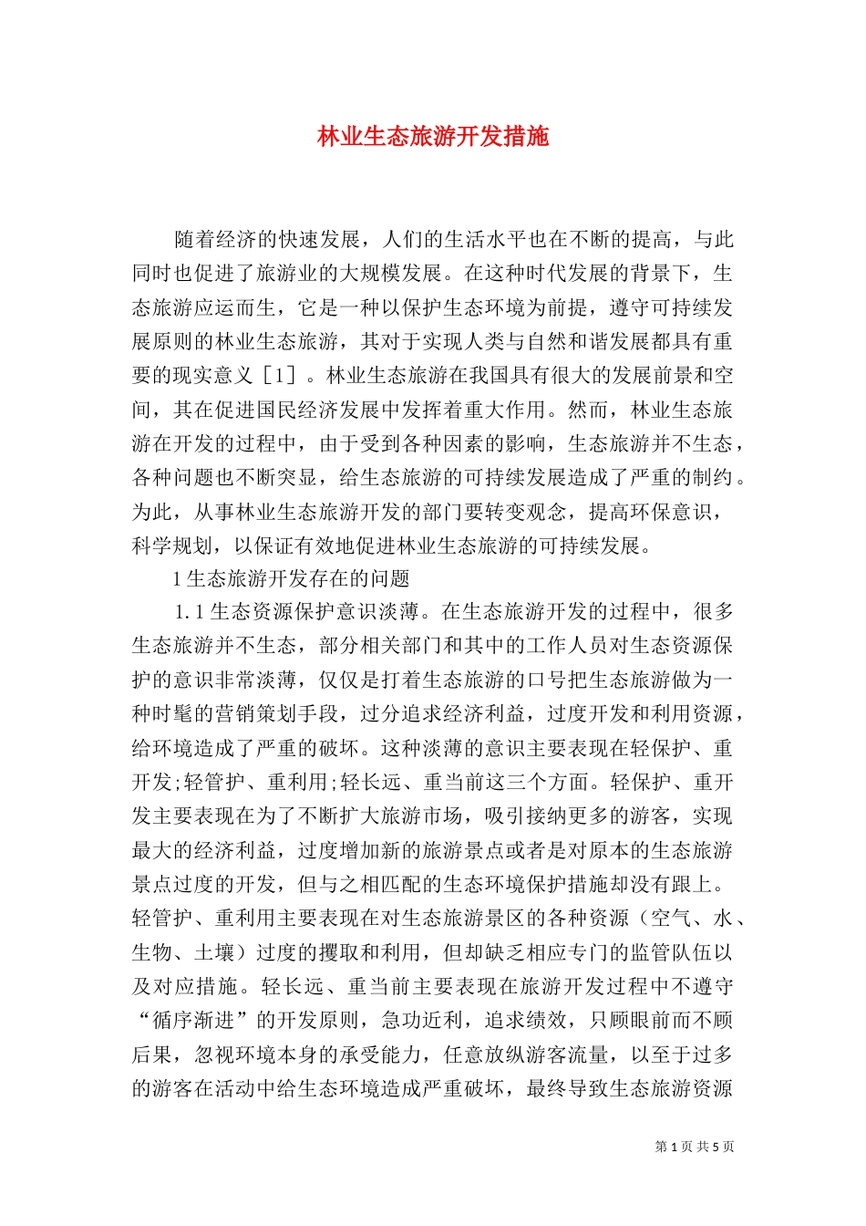 林业生态旅游开发措施_第1页