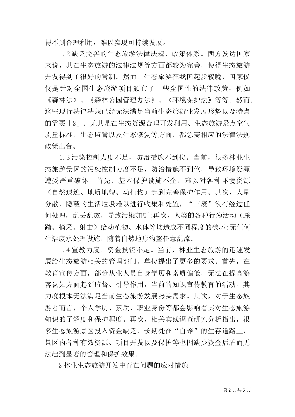 林业生态旅游开发措施_第2页