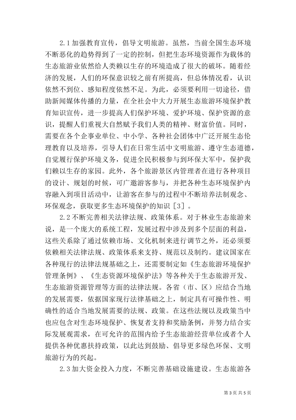 林业生态旅游开发措施_第3页