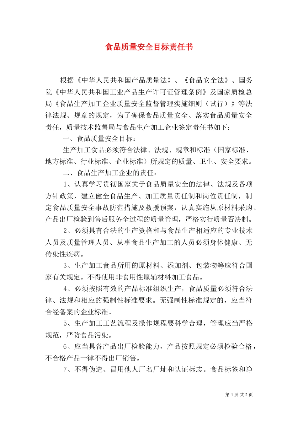 食品质量安全目标责任书（四）_第1页