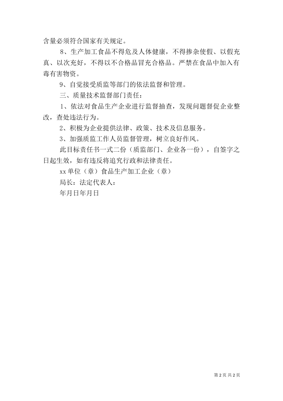 食品质量安全目标责任书（四）_第2页