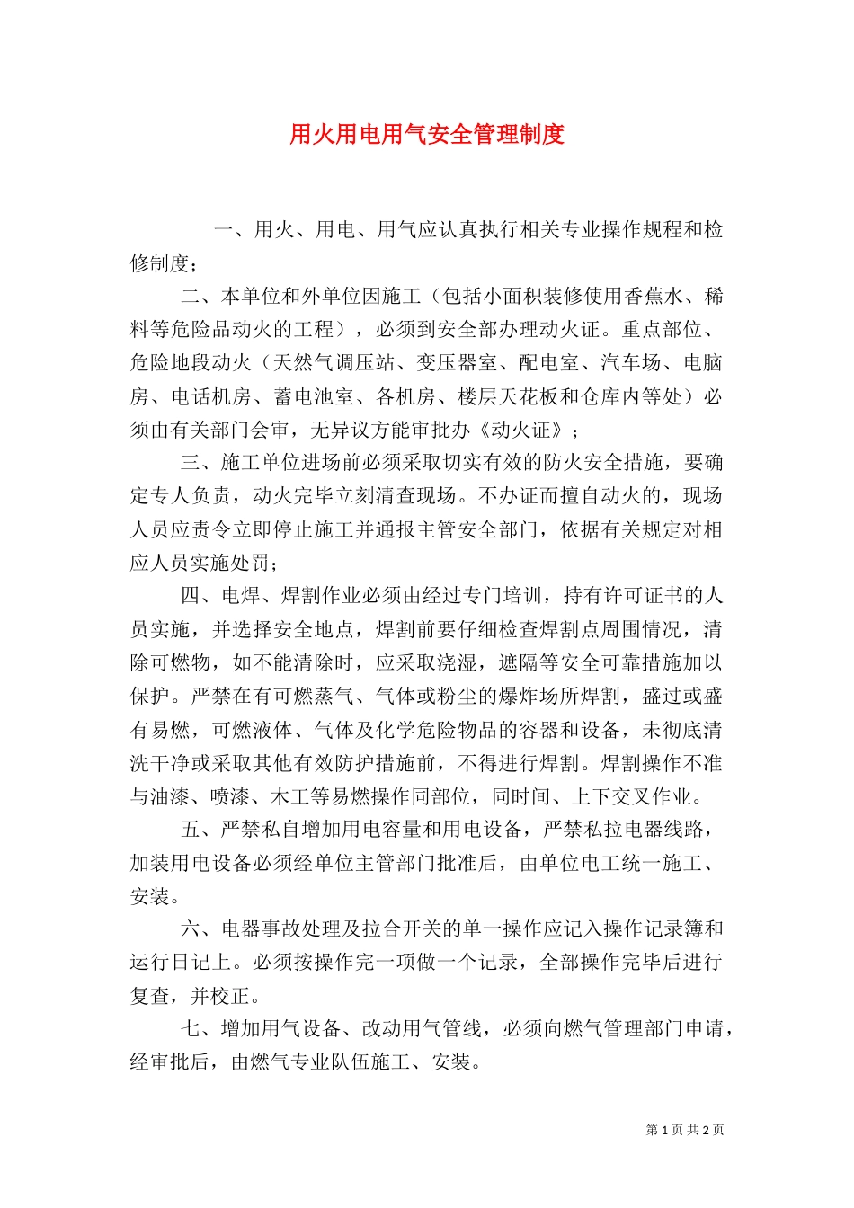 用火用电用气安全管理制度_第1页