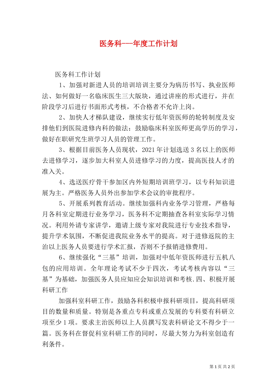 医务科---年度工作计划_第1页