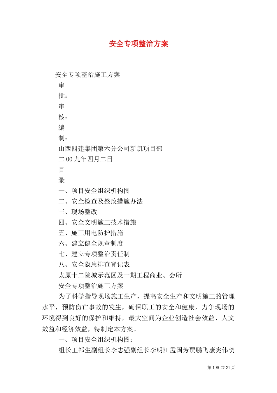 安全专项整治方案（四）_第1页